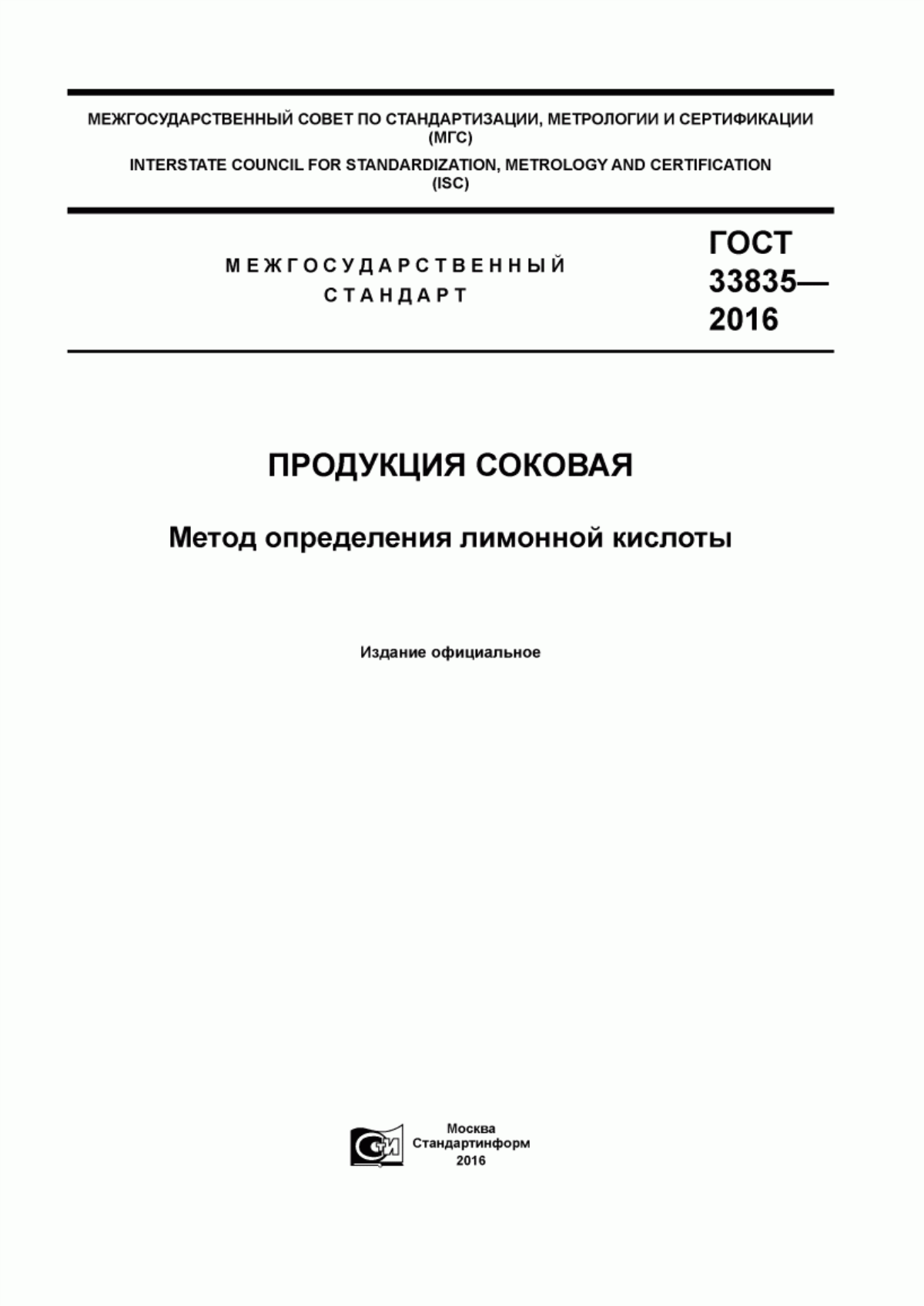 Обложка ГОСТ 33835-2016 Продукция соковая. Метод определения лимонной кислоты