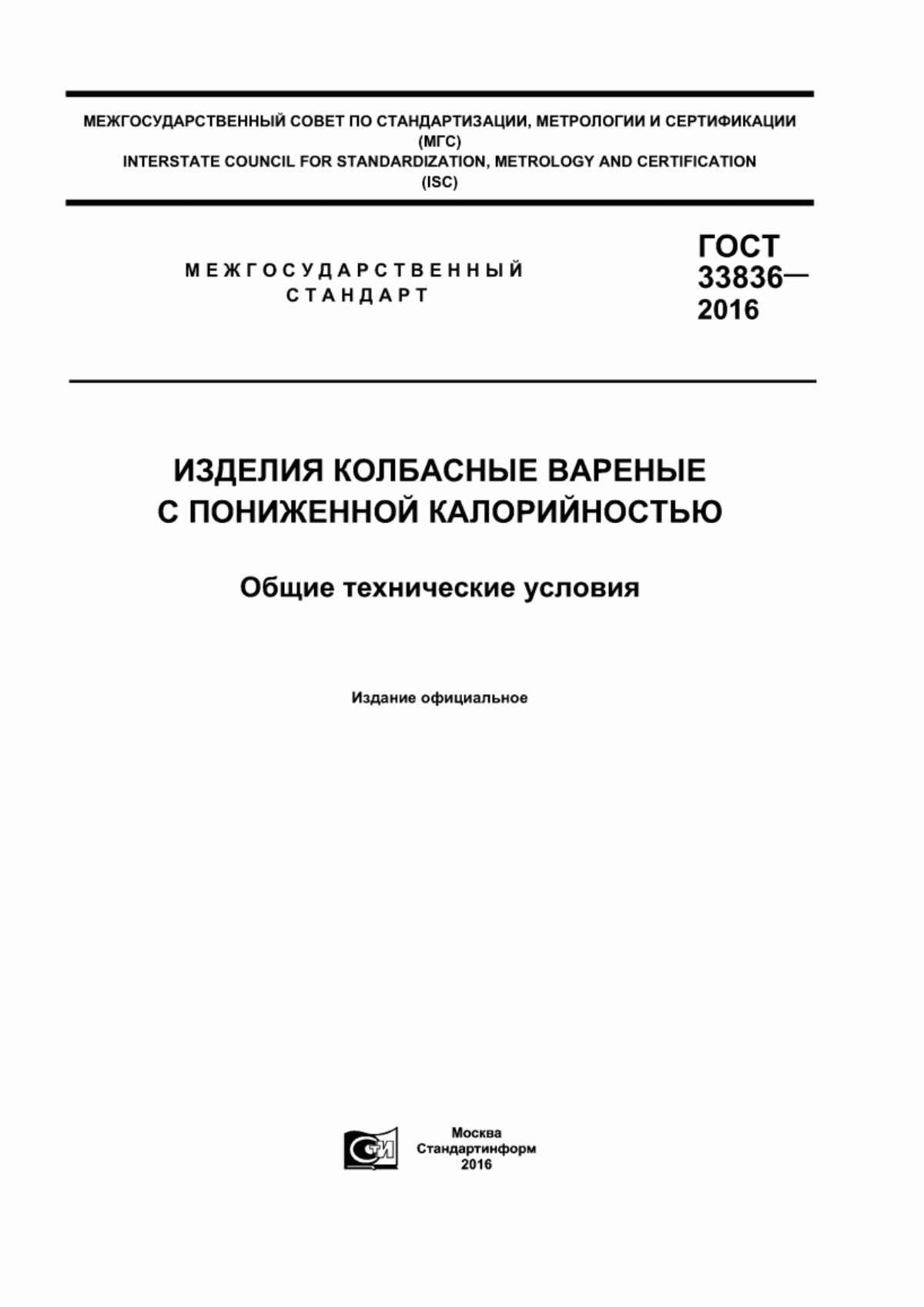 Обложка ГОСТ 33836-2016 Изделия колбасные вареные с пониженной калорийностью. Общие технические условия