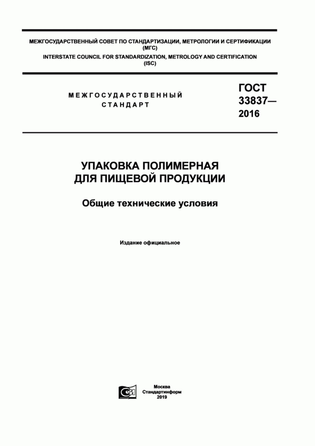 Обложка ГОСТ 33837-2016 Упаковка полимерная для пищевой продукции. Общие технические условия