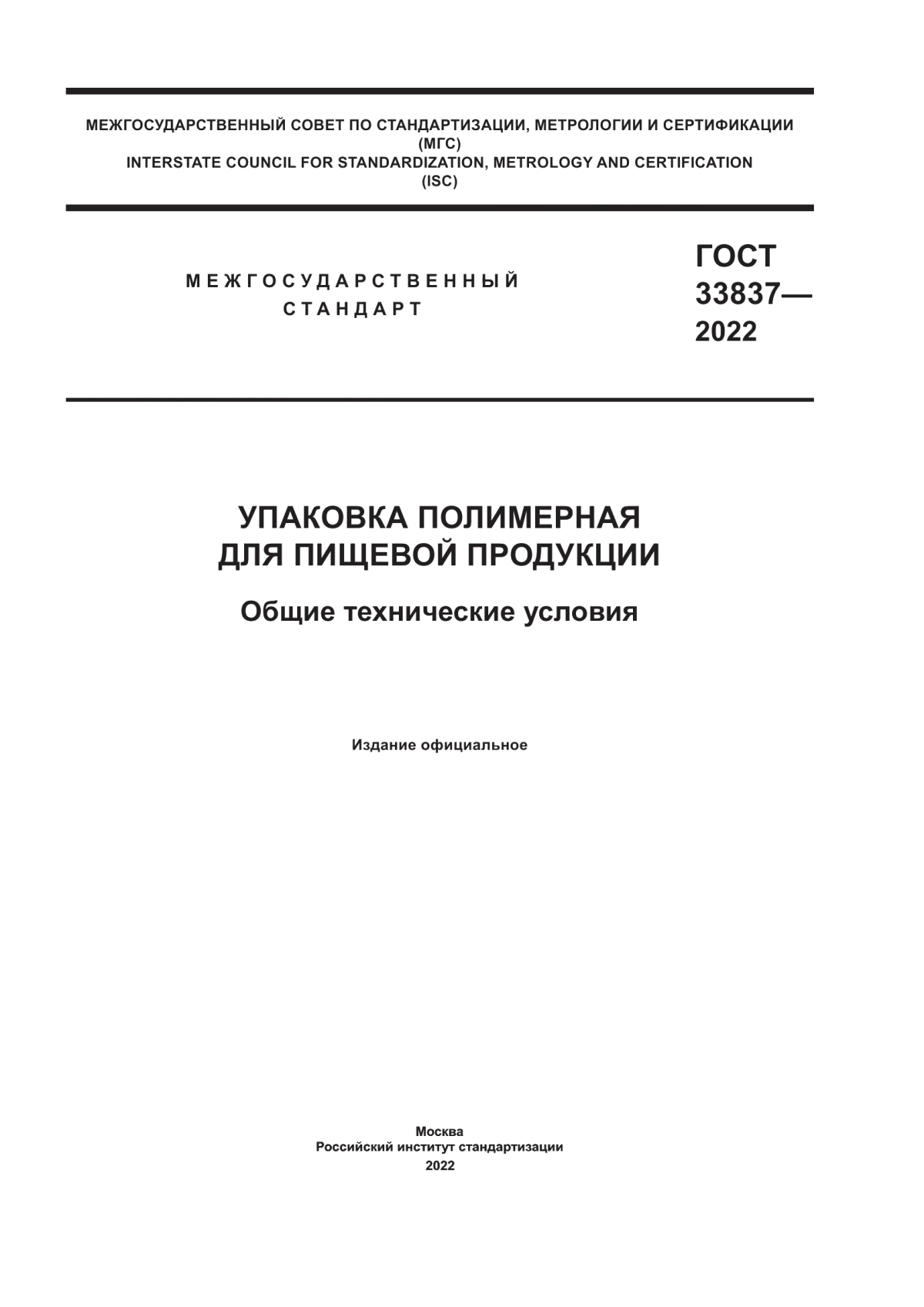 Обложка ГОСТ 33837-2022 Упаковка полимерная для пищевой продукции. Общие технические условия