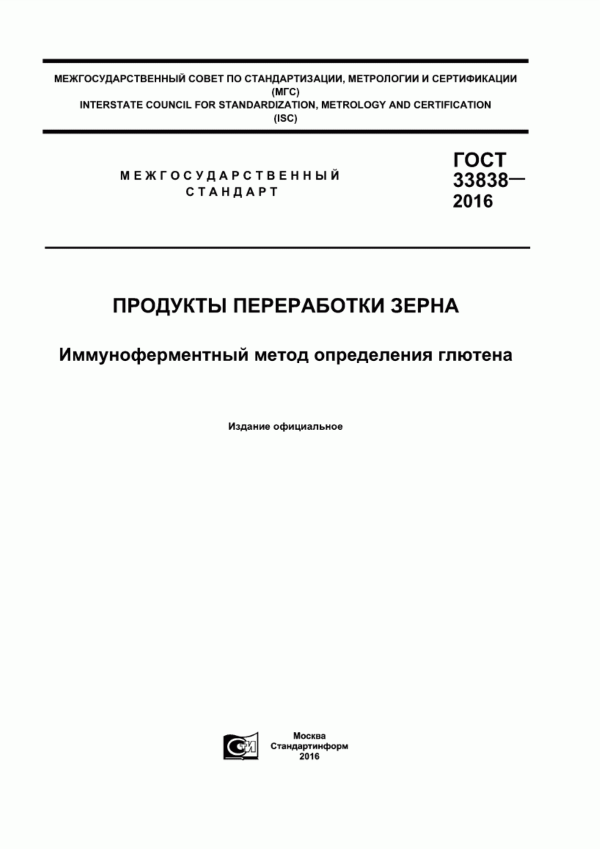 Обложка ГОСТ 33838-2016 Продукты переработки зерна. Иммуноферментный метод определения глютена