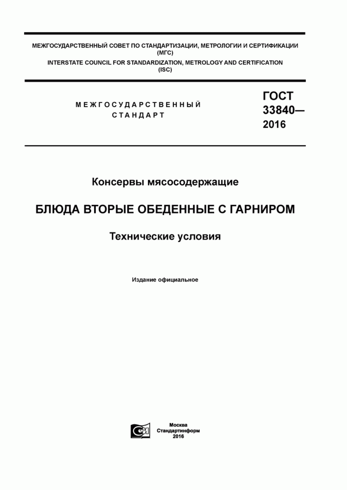 Обложка ГОСТ 33840-2016 Консервы мясосодержащие. Блюда вторые обеденные с гарниром. Технические условия