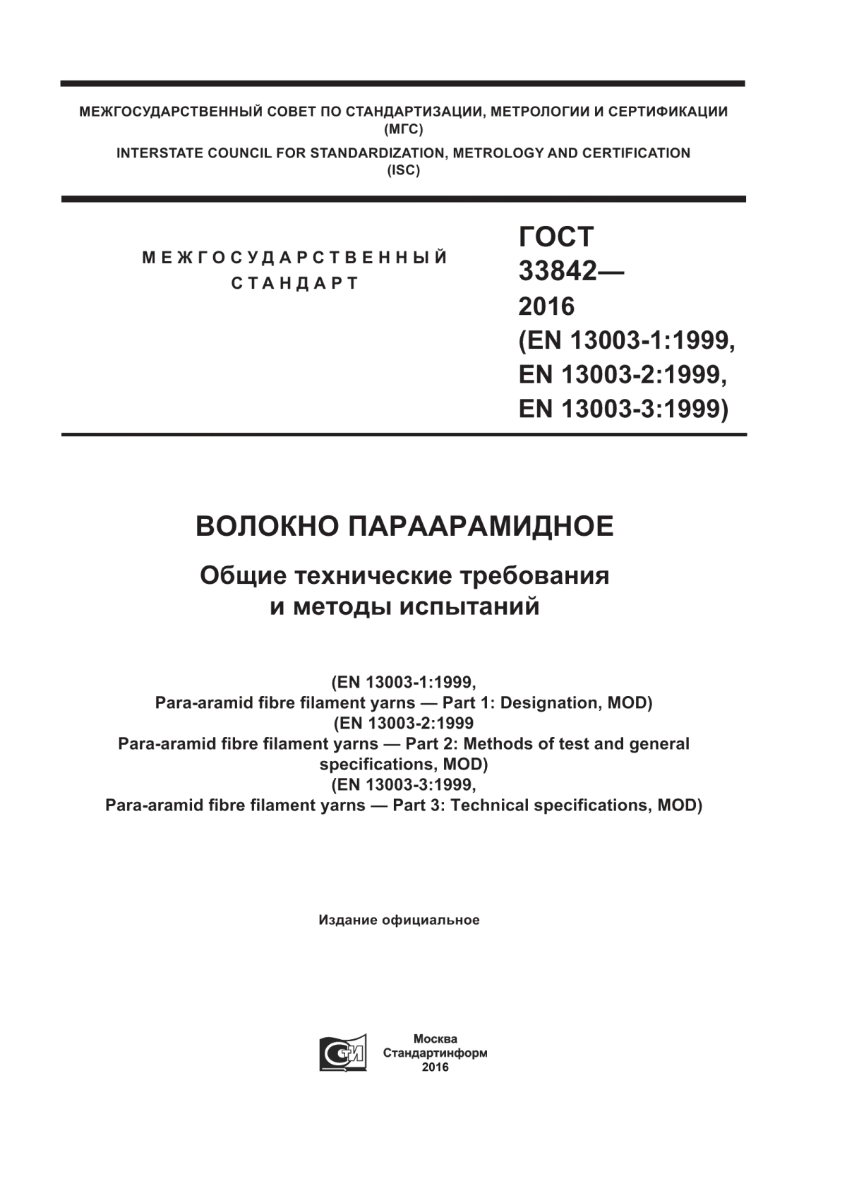 Обложка ГОСТ 33842-2016 Волокно параарамидное. Общие технические требования и методы испытаний