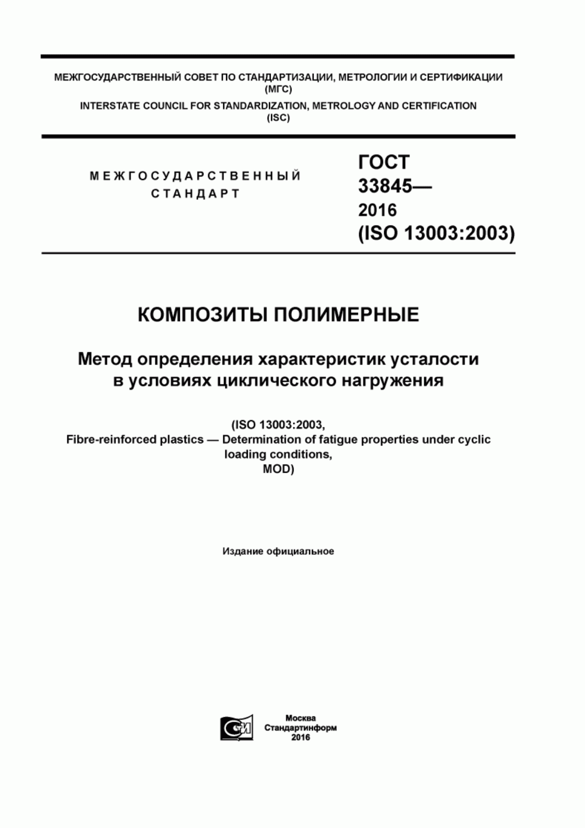 Обложка ГОСТ 33845-2016 Композиты полимерные. Метод определения характеристик усталости в условиях циклического нагружения