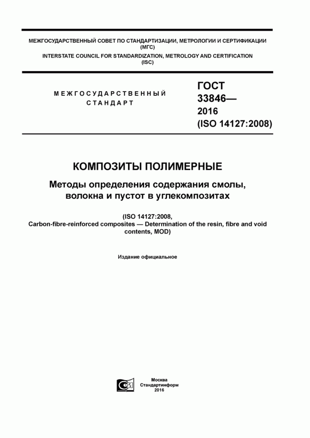 Обложка ГОСТ 33846-2016 Композиты полимерные. Методы определения содержания смолы, волокна и пустот в углекомпозитах