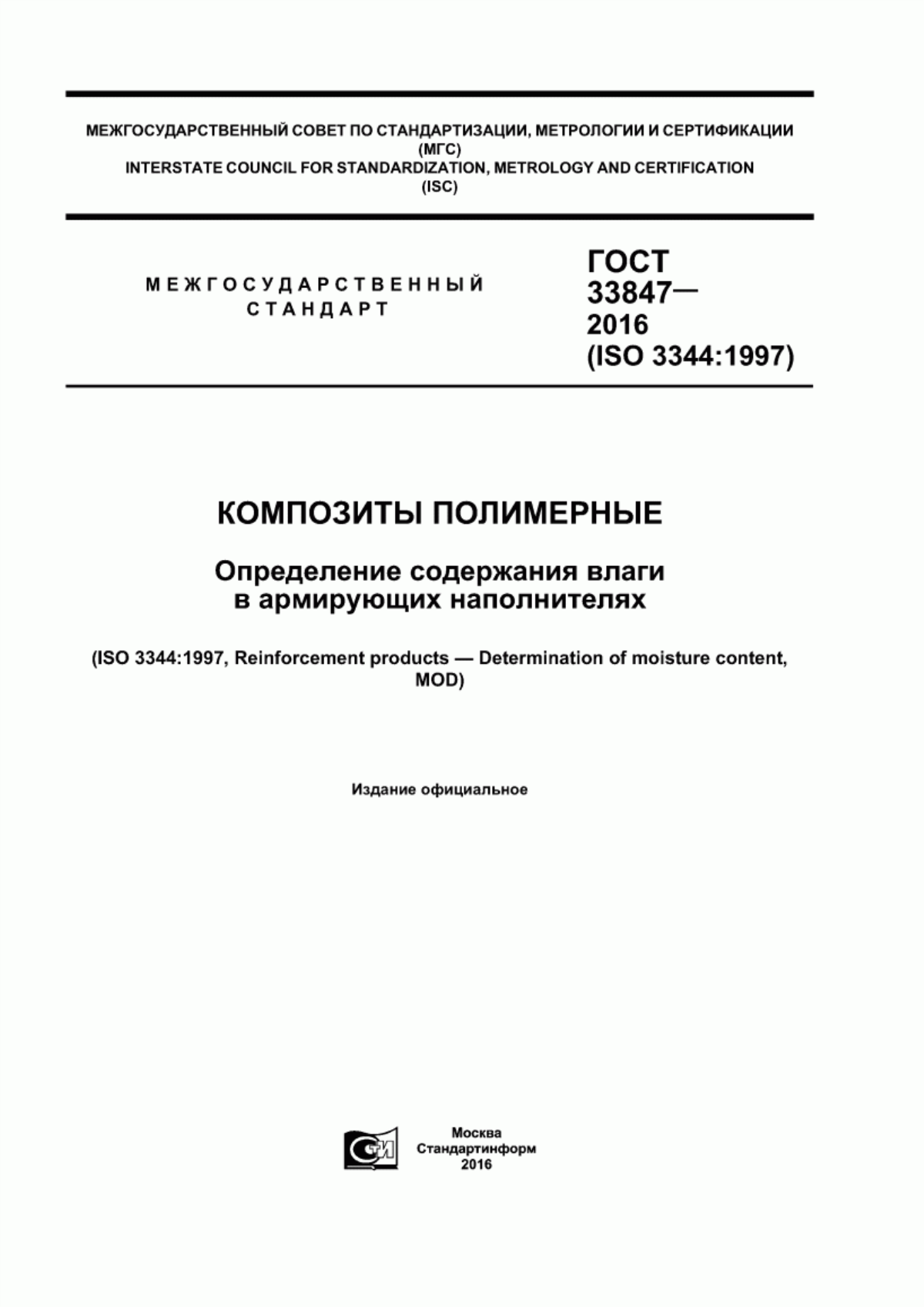 Обложка ГОСТ 33847-2016 Композиты полимерные. Определение содержания влаги в армирующих наполнителях