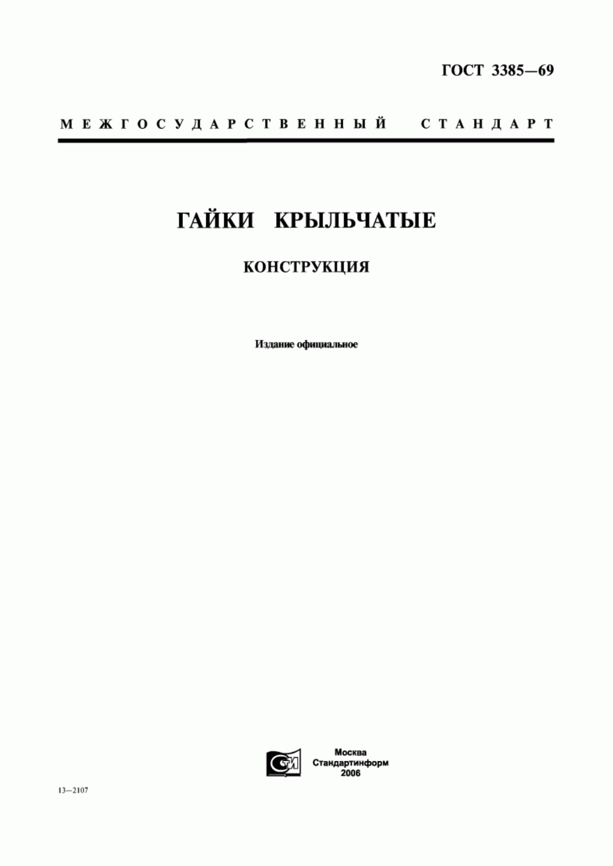 Обложка ГОСТ 3385-69 Гайки крыльчатые. Конструкция