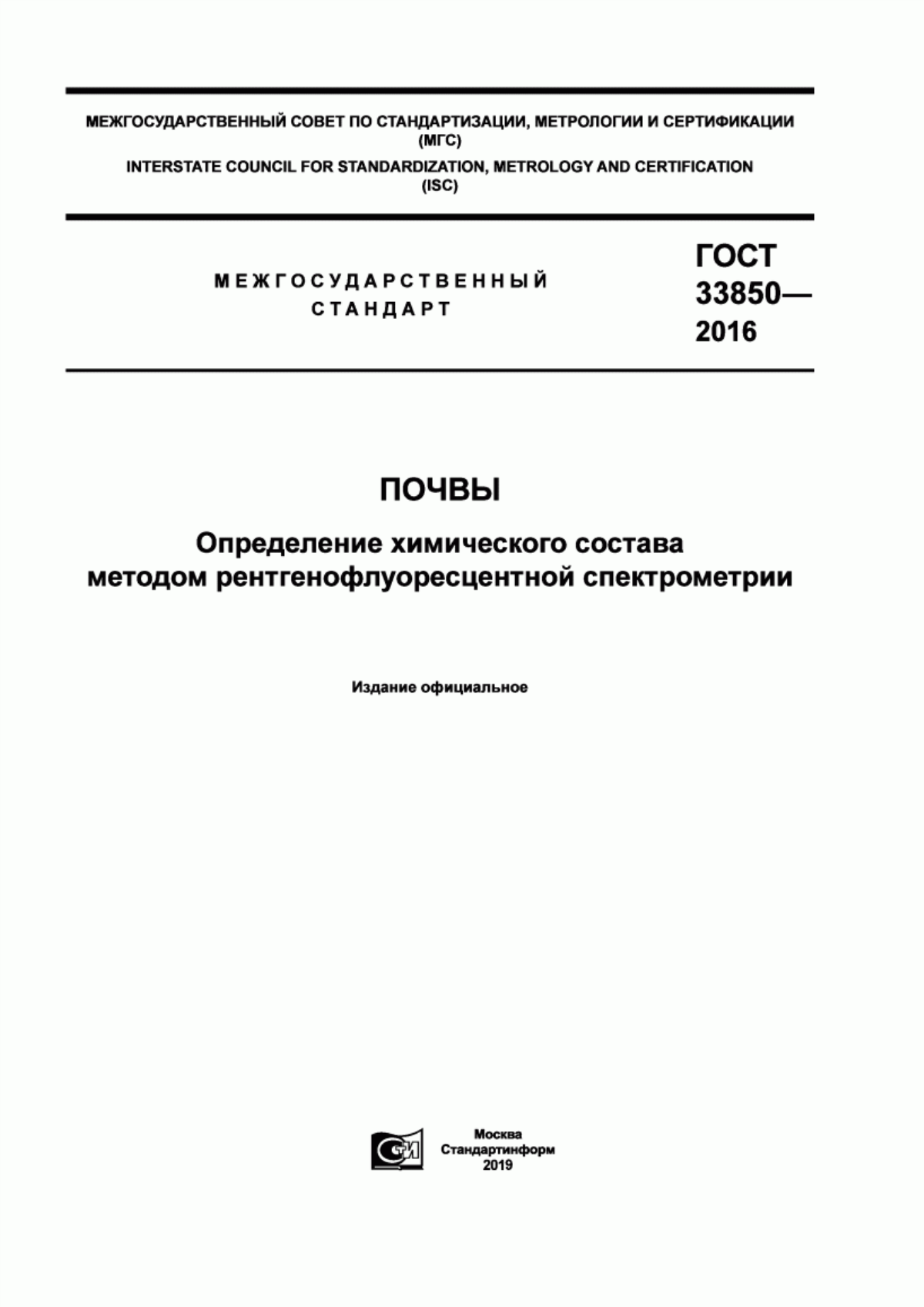 Обложка ГОСТ 33850-2016 Почвы. Определение химического состава методом рентгенофлуоресцентной спектрометрии