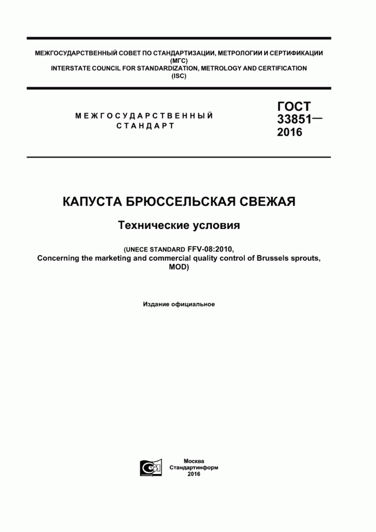 Обложка ГОСТ 33851-2016 Капуста брюссельская свежая. Технические условия