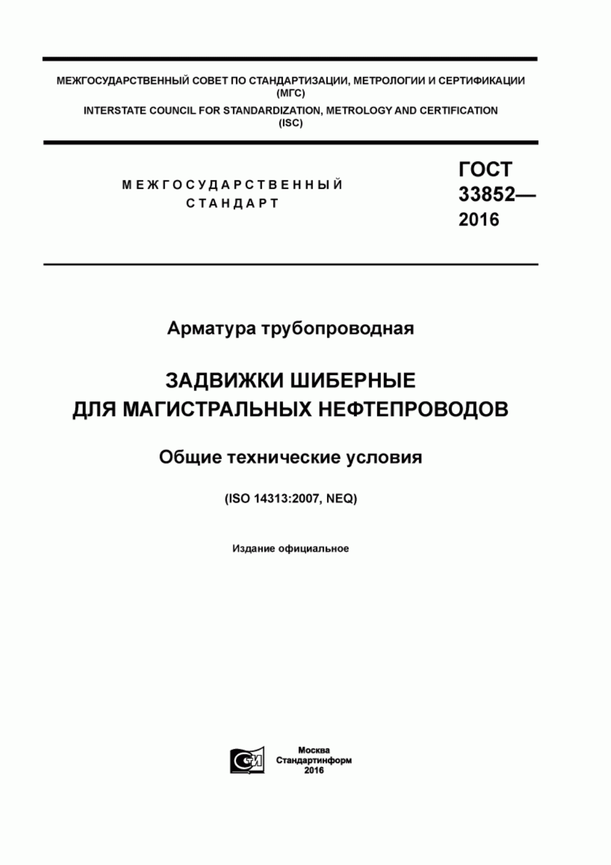 Обложка ГОСТ 33852-2016 Арматура трубопроводная. Задвижки шиберные для магистральных нефтепроводов. Общие технические условия