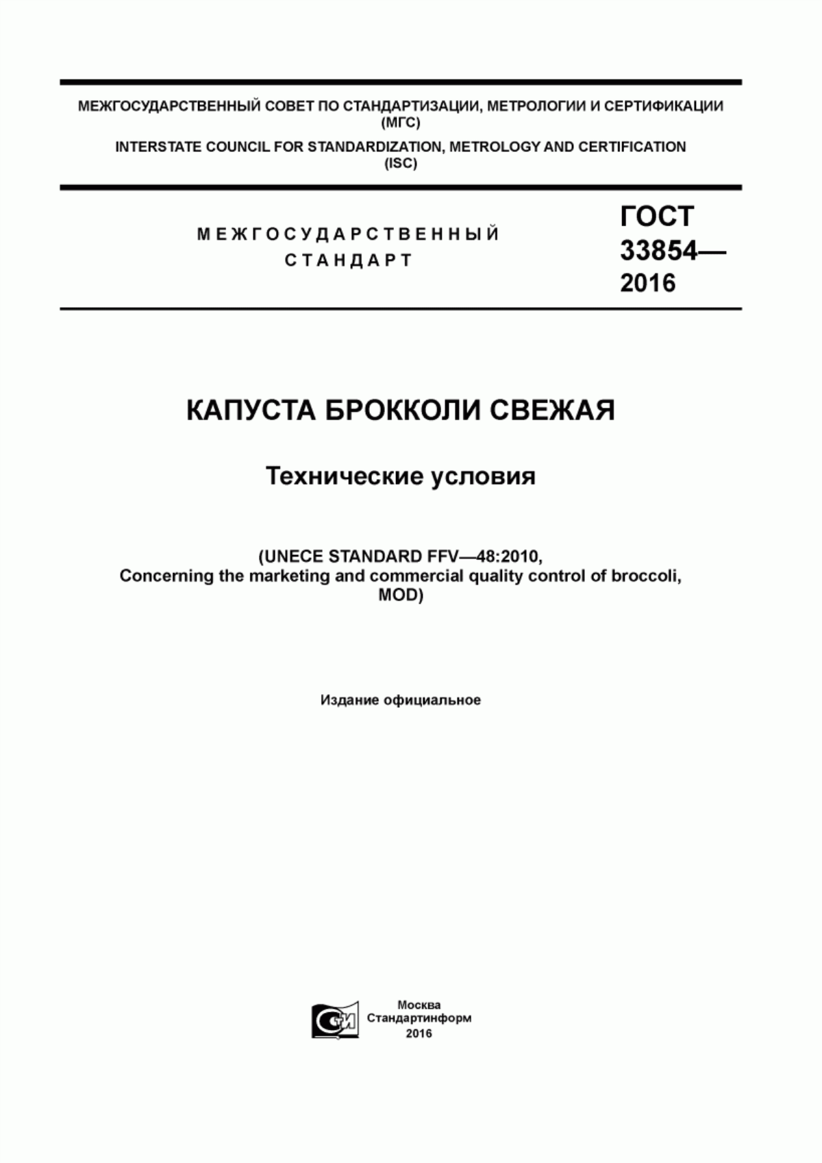 Обложка ГОСТ 33854-2016 Капуста брокколи свежая. Технические условия