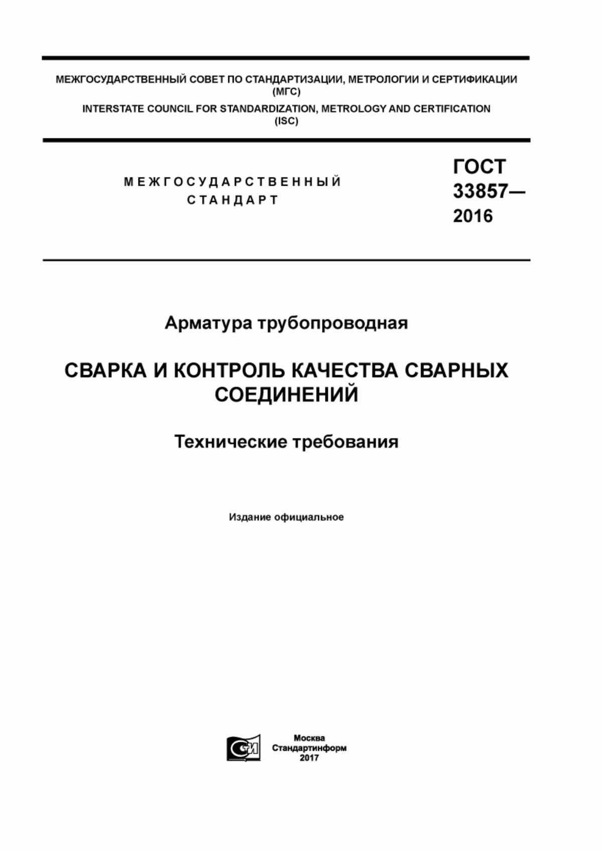 Обложка ГОСТ 33857-2016 Арматура трубопроводная. Сварка и контроль качества сварных соединений. Технические требования