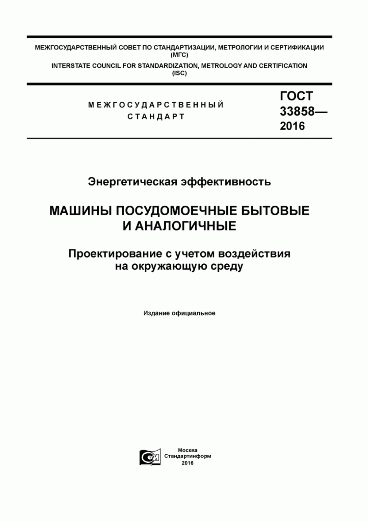 Обложка ГОСТ 33858-2016 Энергетическая эффективность. Машины посудомоечныe бытовыe и аналогичныe. Проектирование с учетом воздействия на окружающую среду