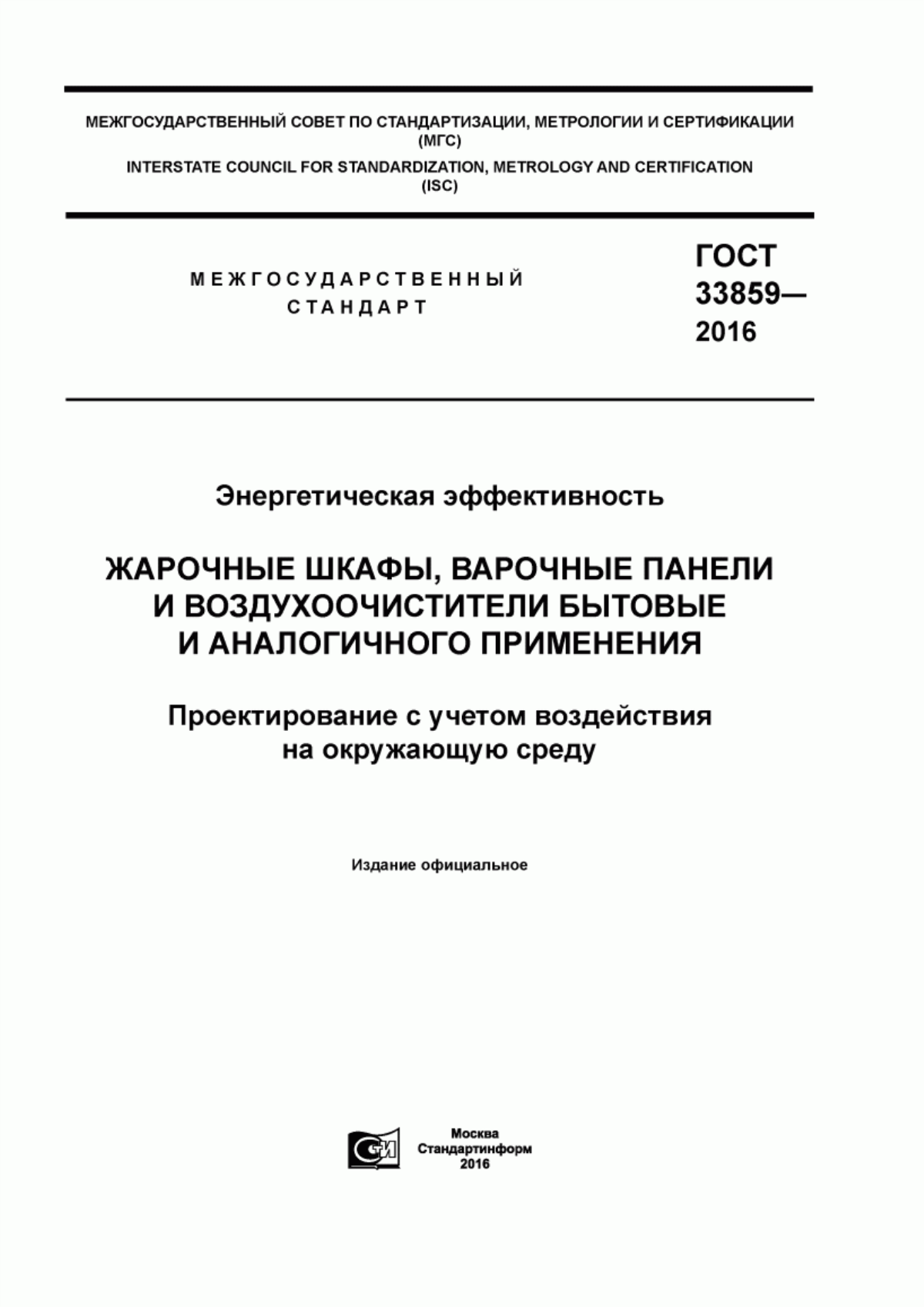 Обложка ГОСТ 33859-2016 Энергетическая эффективность. Жарочные шкафы, варочные панели и воздухоочистители бытовые и аналогичного применения. Проектирование с учетом воздействия на окружающую среду