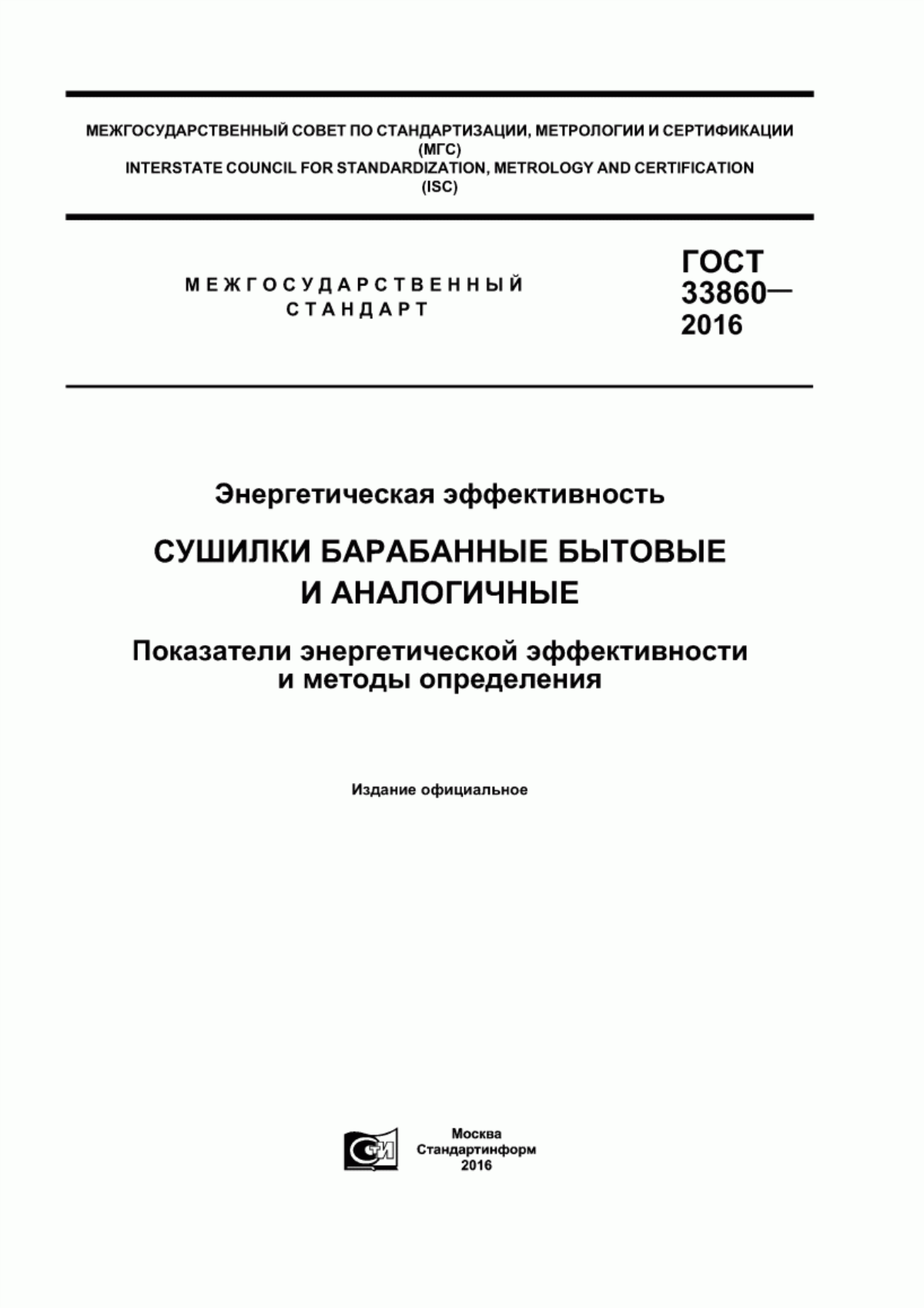 Обложка ГОСТ 33860-2016 Энергетическая эффективность. Сушилки барабанные бытовые и аналогичные. Показатели энергетической эффективности и методы определения