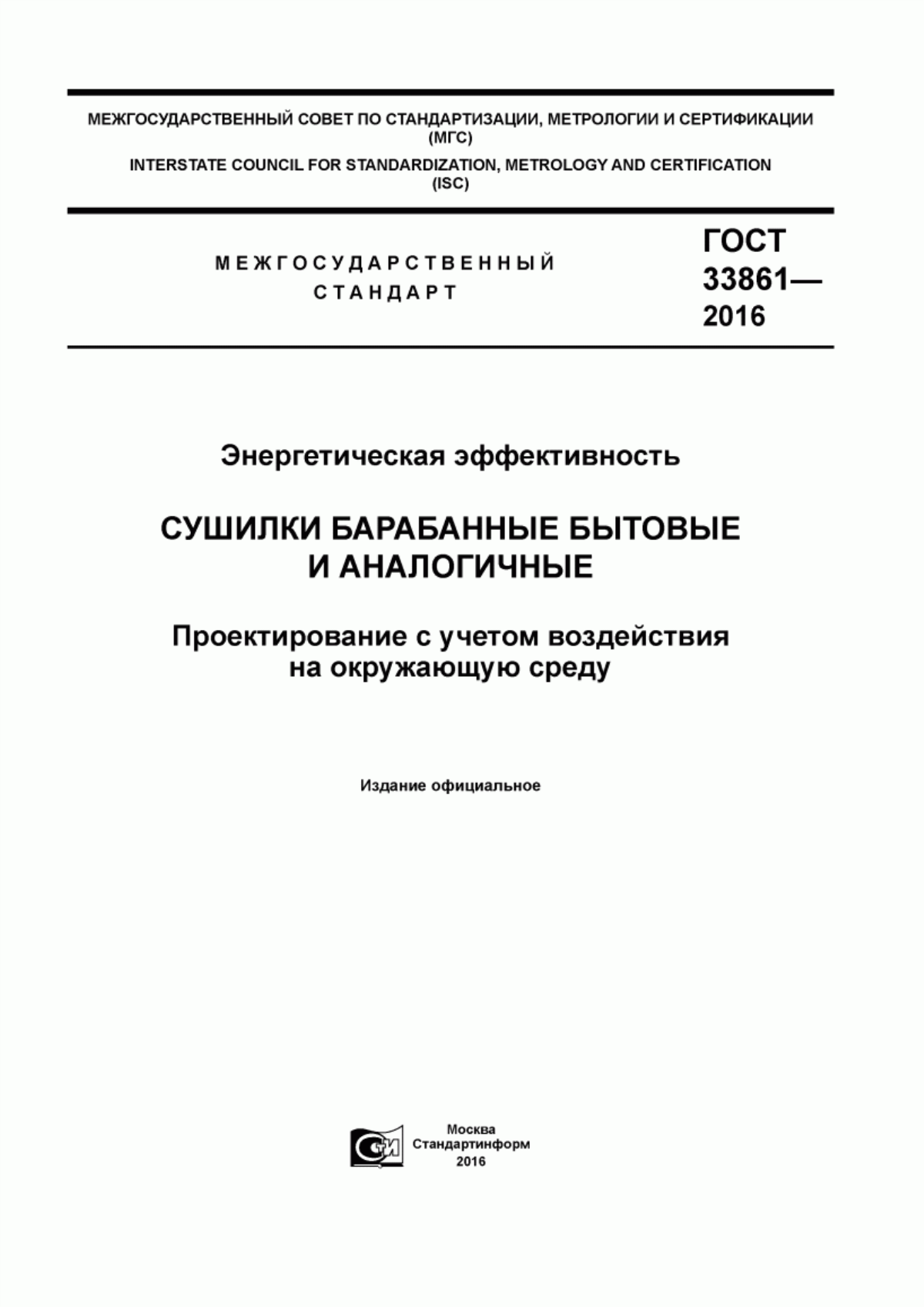 Обложка ГОСТ 33861-2016 Энергетическая эффективность. Сушилки барабанные бытовые и аналогичные. Проектирование с учетом воздействия на окружающую среду