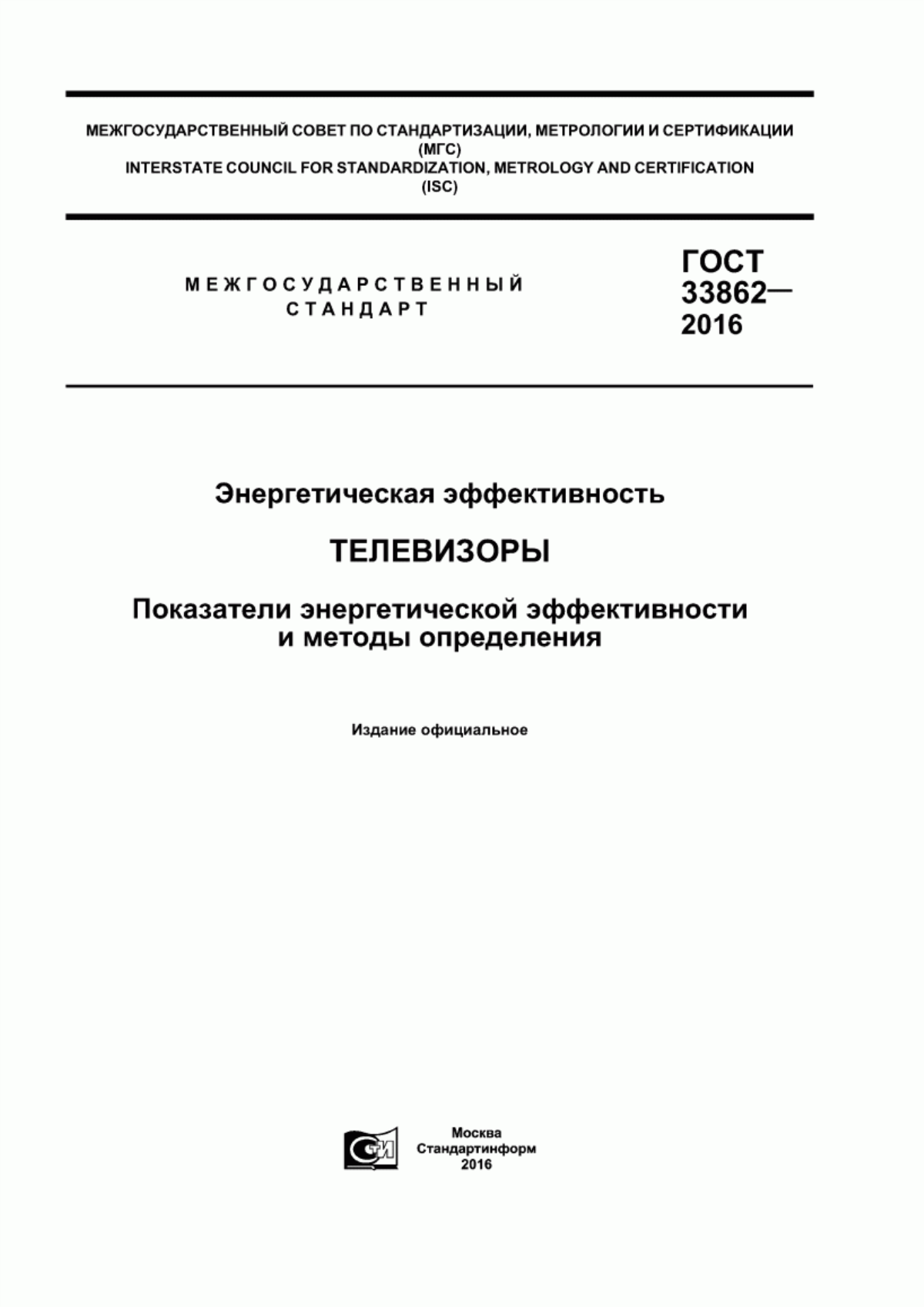 Обложка ГОСТ 33862-2016 Энергетическая эффективность. Телевизоры. Показатели энергетической эффективности и методы определения