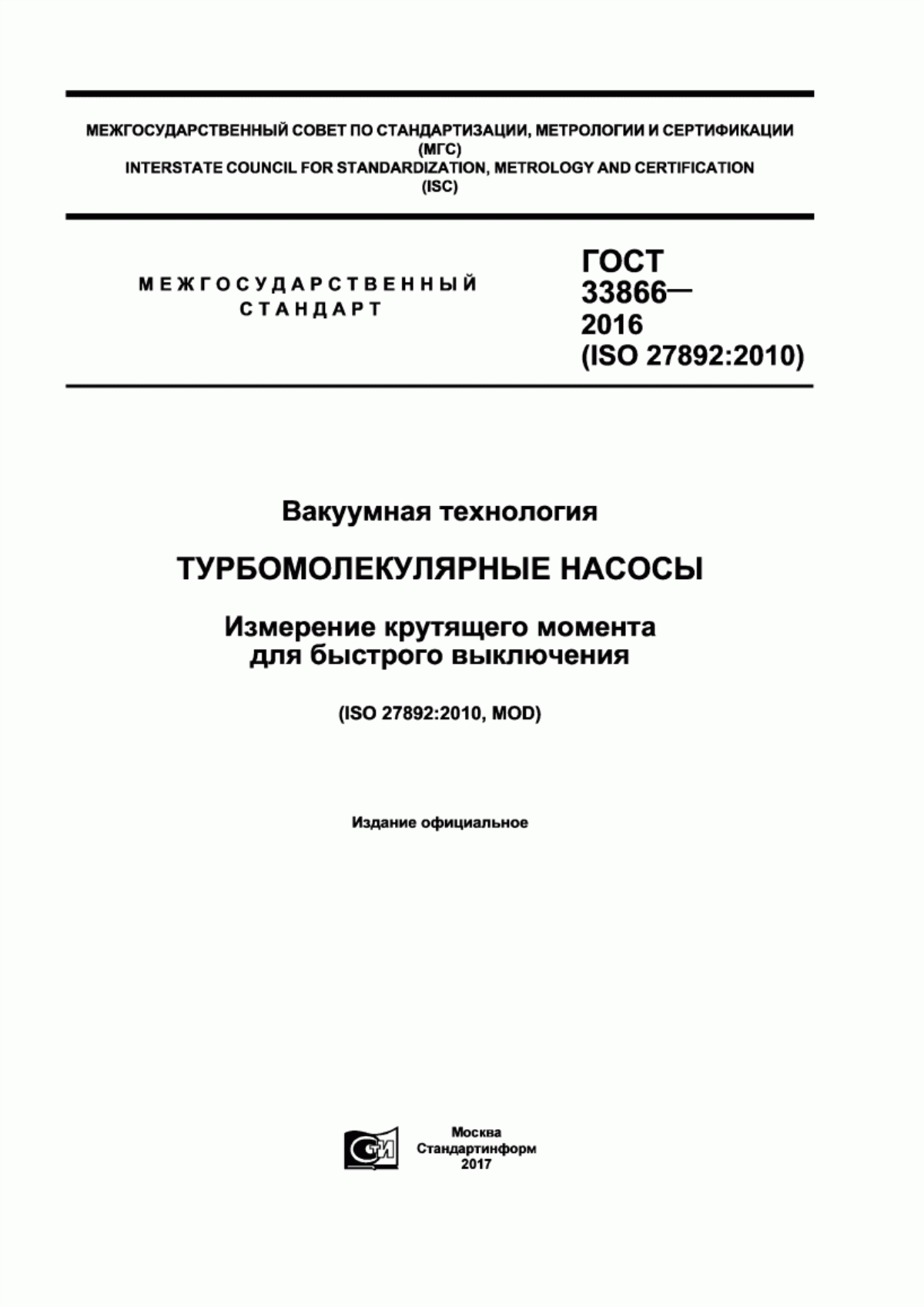 Обложка ГОСТ 33866-2016 Вакуумная технология. Турбомолекулярные насосы. Измерение крутящего момента для быстрого выключения