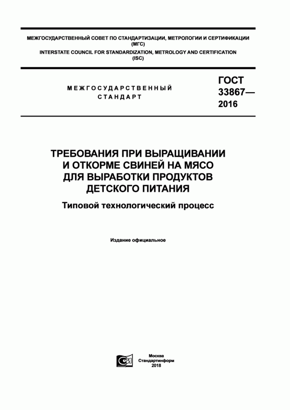 Обложка ГОСТ 33867-2016 Требования при выращивании и откорме свиней на мясо для выработки продуктов детского питания. Типовой технологический процесс