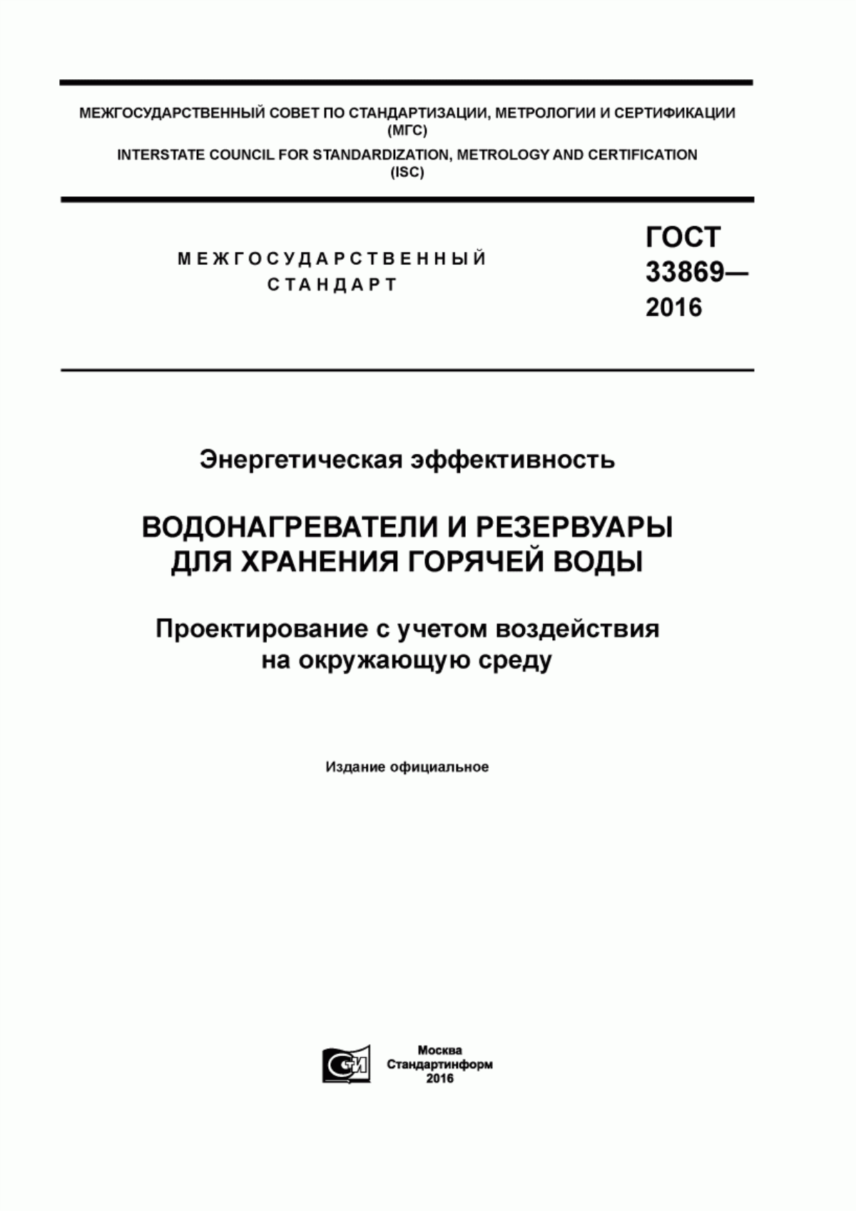 Обложка ГОСТ 33869-2016 Энергетическая эффективность. Водонагреватели и резервуары для хранения горячей воды. Проектирование с учетом воздействия на окружающую среду