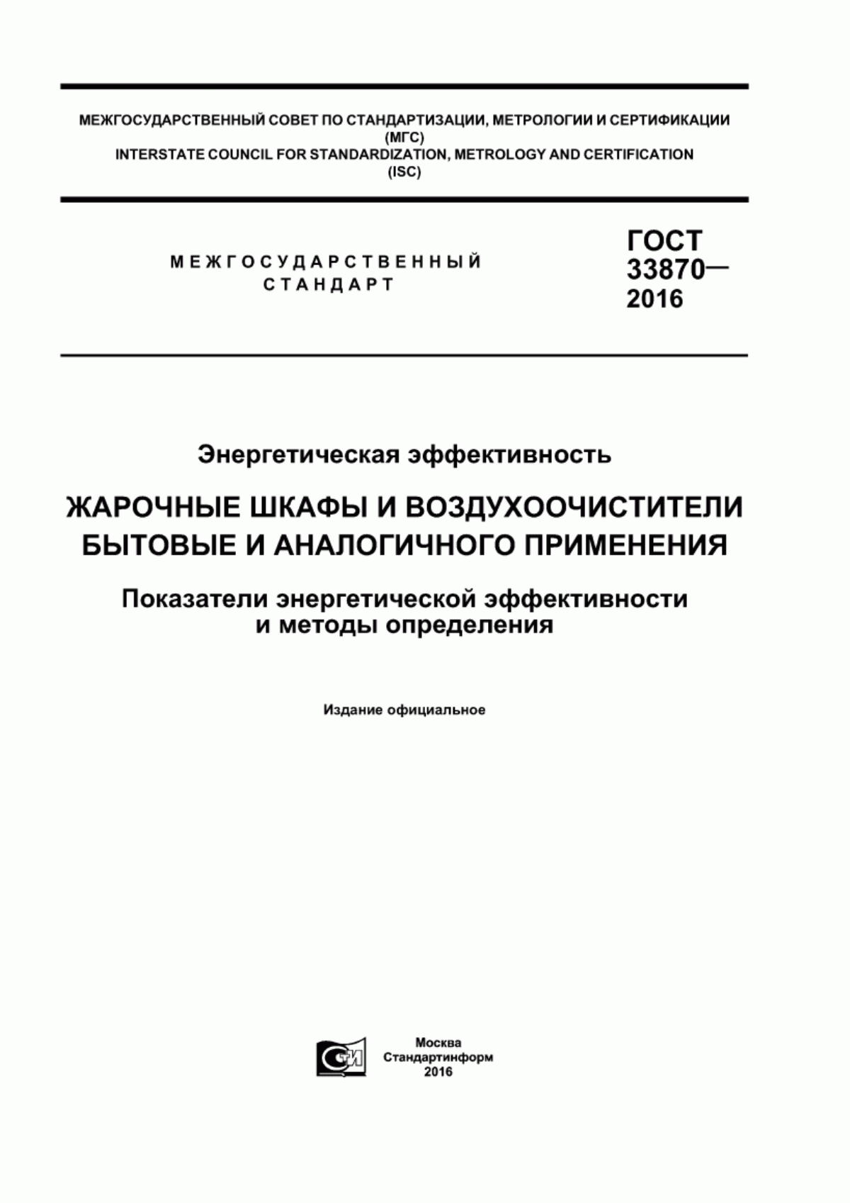 Обложка ГОСТ 33870-2016 Энергетическая эффективность. Жарочные шкафы и воздухоочистители бытовые и аналогичного применения. Показатели энергетической эффективности и методы определения