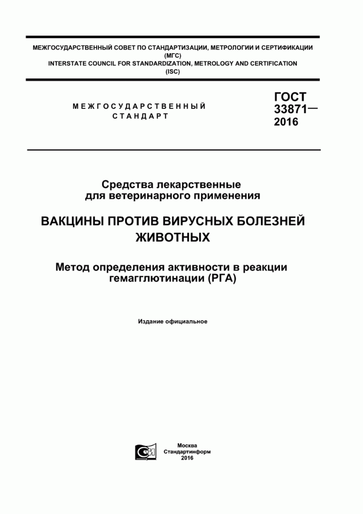 Обложка ГОСТ 33871-2016 Средства лекарственные для ветеринарного применения. Вакцины против вирусных болезней животных. Метод определения активности в реакции гемагглютинации (РГА)