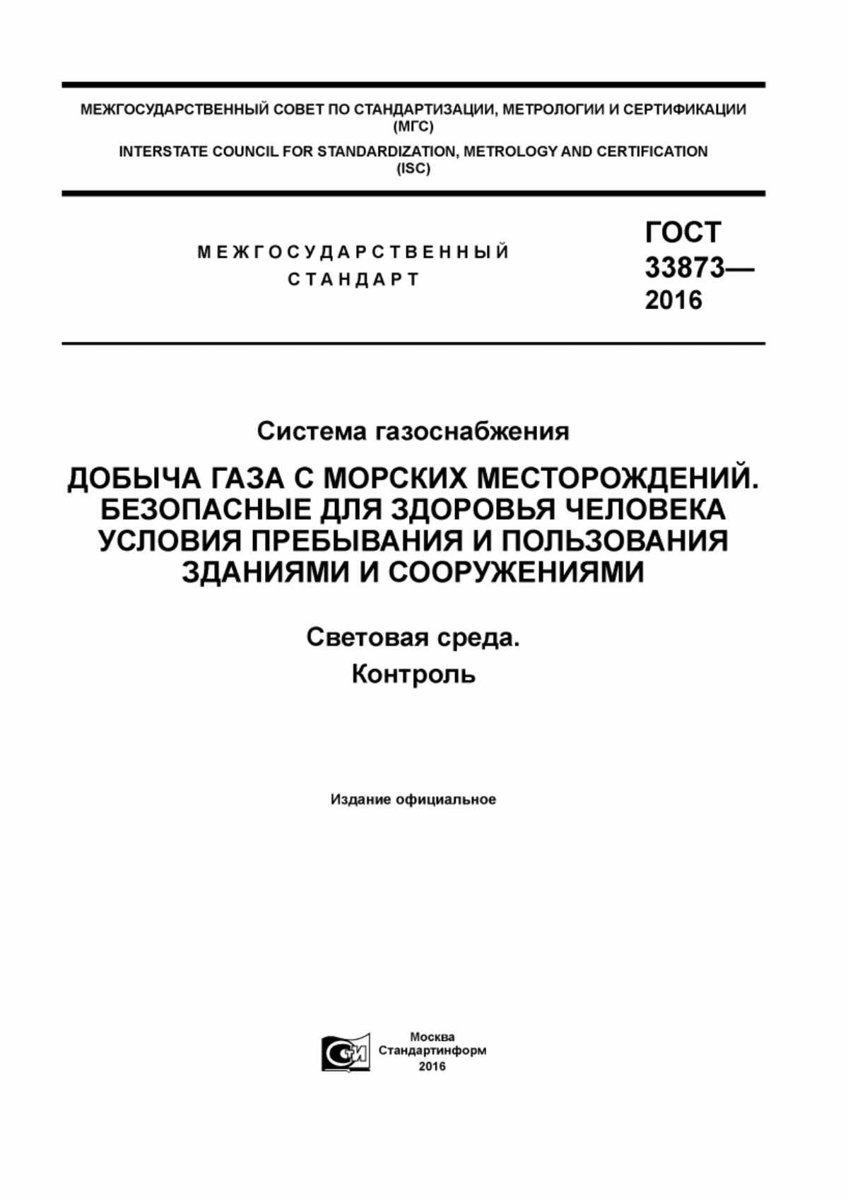 Обложка ГОСТ 33873-2016 Система газоснабжения. Добыча газа с морских месторождений. Безопасные для здоровья человека условия пребывания и пользования зданиями и сооружениями. Световая среда. Контроль