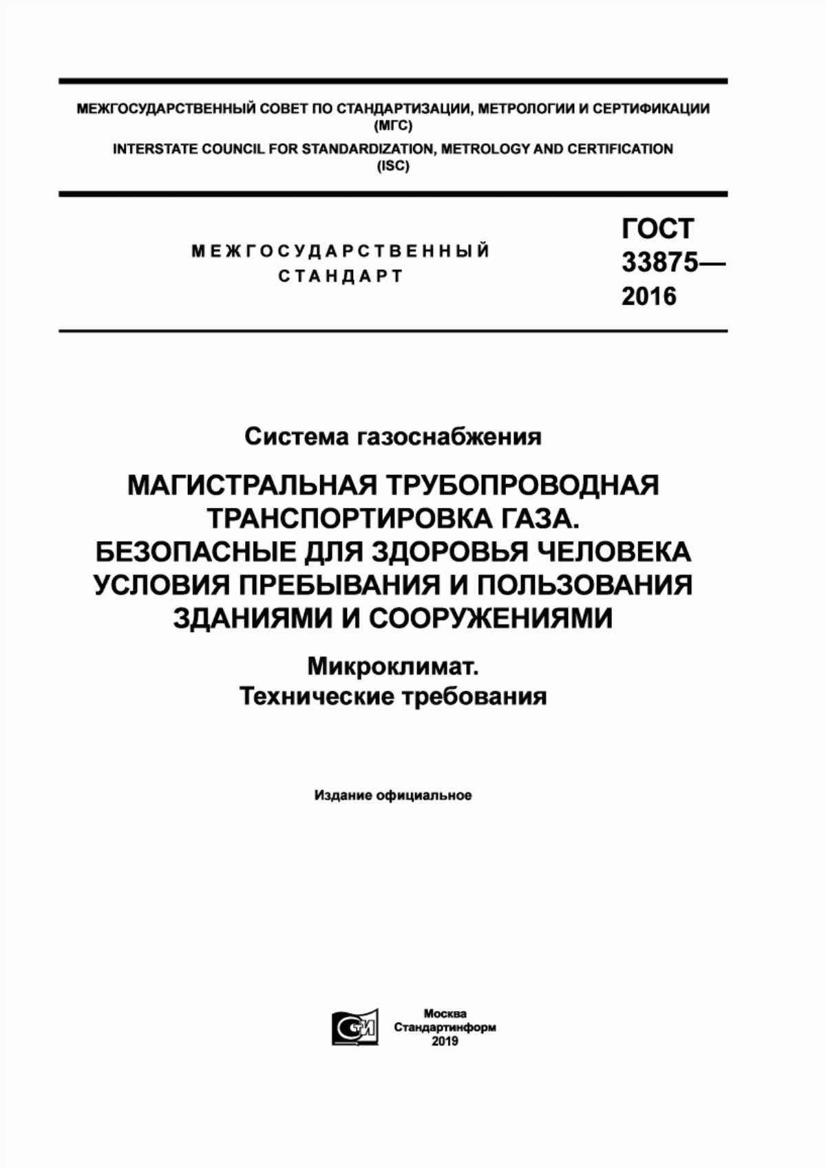 Обложка ГОСТ 33875-2016 Система газоснабжения. Магистральная трубопроводная транспортировка газа. Безопасные для здоровья человека условия пребывания и пользования зданиями и сооружениями. Микроклимат. Технические требования