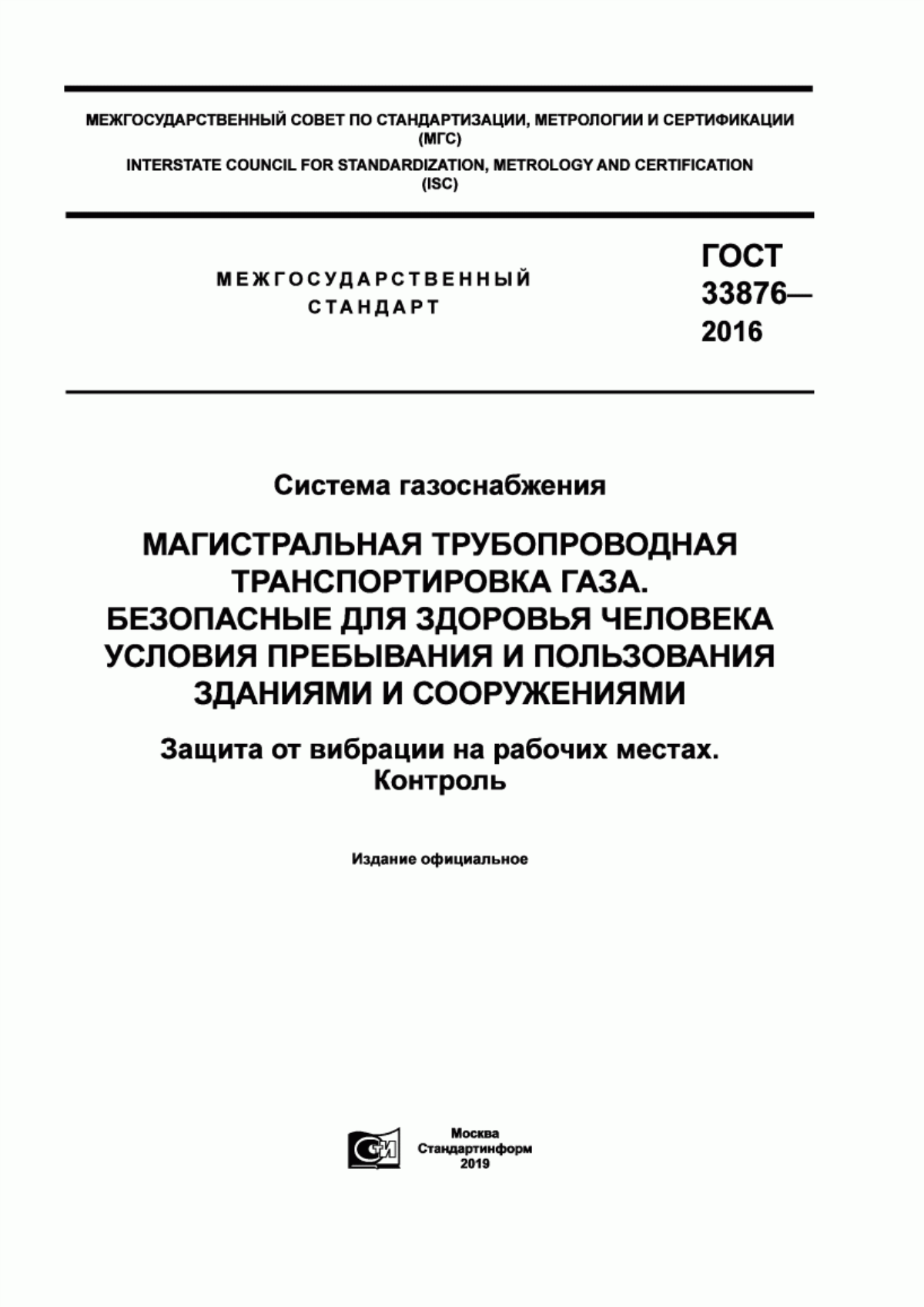 Обложка ГОСТ 33876-2016 Система газоснабжения. Магистральная трубопроводная транспортировка газа. Безопасные для здоровья человека условия пребывания и пользования зданиями и сооружениями. Защита от вибрации на рабочих местах. Контроль