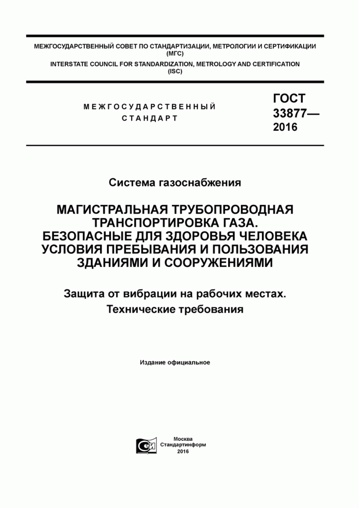 Обложка ГОСТ 33877-2016 Система газоснабжения. Магистральная трубопроводная транспортировка газа. Безопасные для здоровья человека условия пребывания и пользования зданиями и сооружениями. Защита от вибрации на рабочих местах. Технические требования