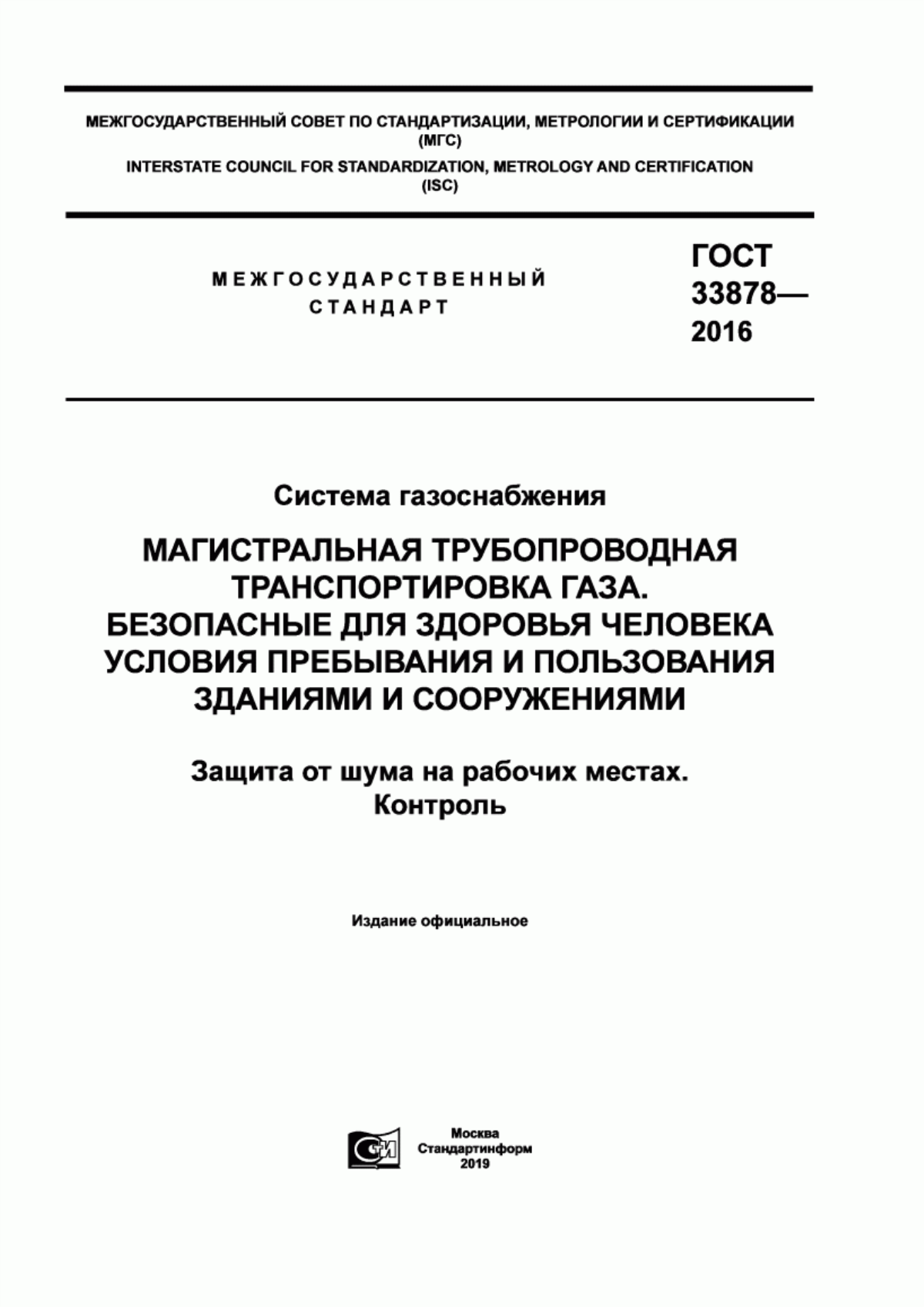 Обложка ГОСТ 33878-2016 Система газоснабжения. Магистральная трубопроводная транспортировка газа. Безопасные для здоровья человека условия пребывания и пользования зданиями и сооружениями. Защита от шума на рабочих местах. Контроль