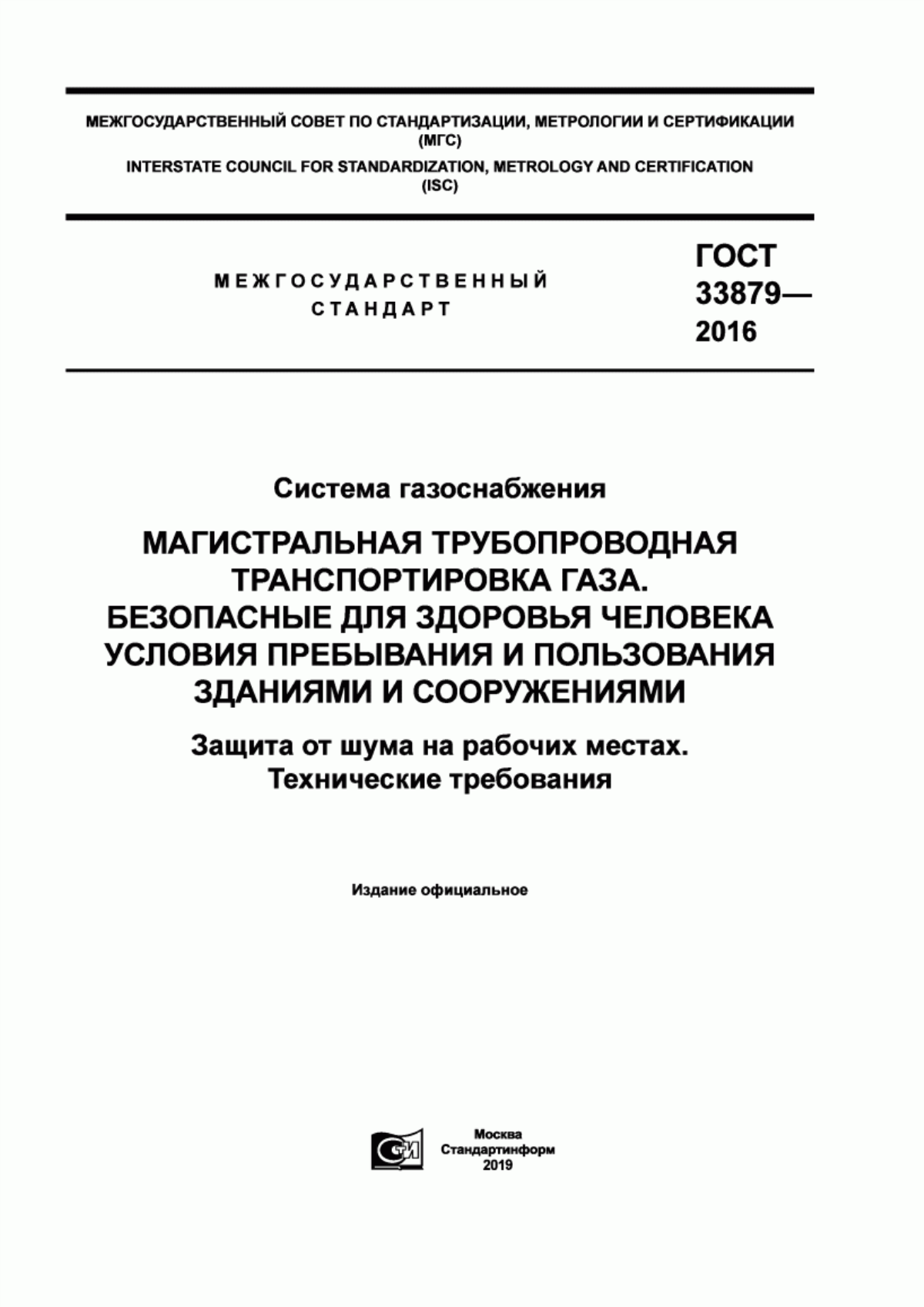 Обложка ГОСТ 33879-2016 Система газоснабжения. Магистральная трубопроводная транспортировка газа. Безопасные для здоровья человека условия пребывания и пользования зданиями и сооружениями. Защита от шума на рабочих местах. Технические требования