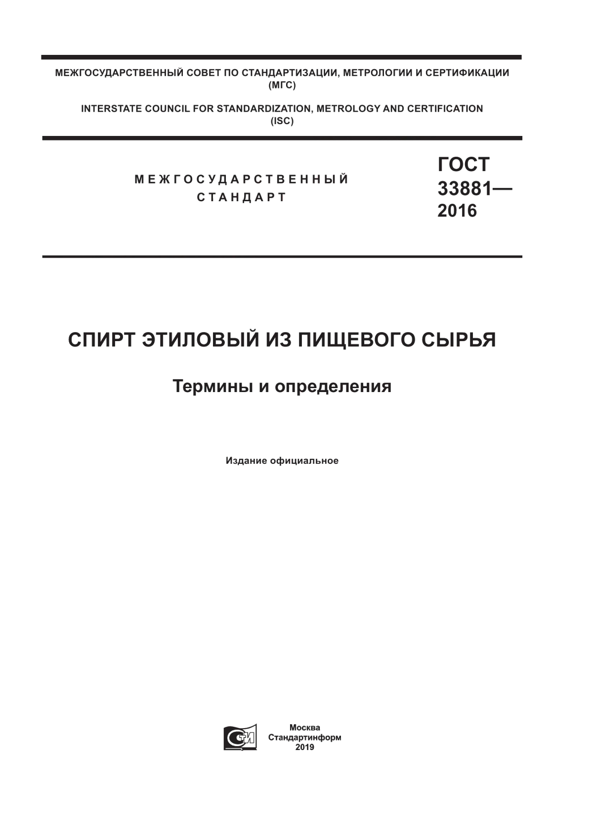 Обложка ГОСТ 33881-2016 Спирт этиловый из пищевого сырья. Термины и определения