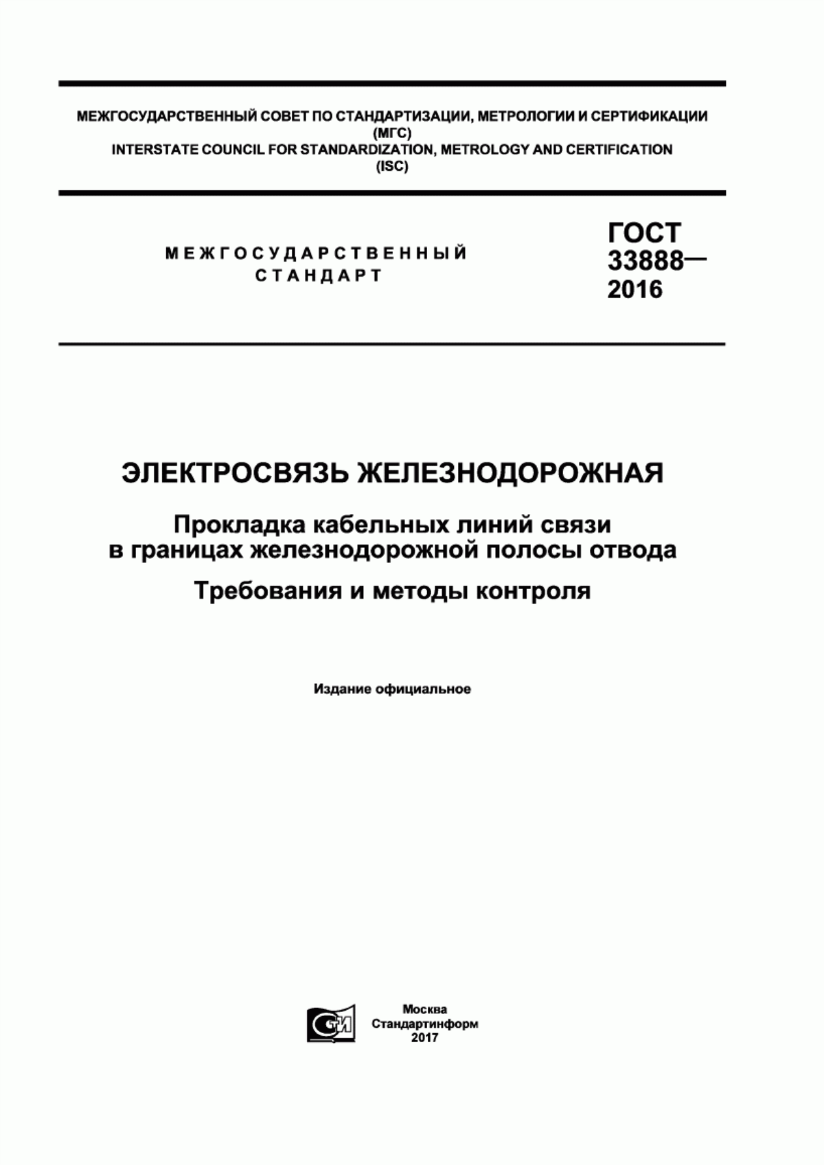 Обложка ГОСТ 33888-2016 Электросвязь железнодорожная. Прокладка кабельных линий связи в границах железнодорожной полосы отвода. Требования и методы контроля