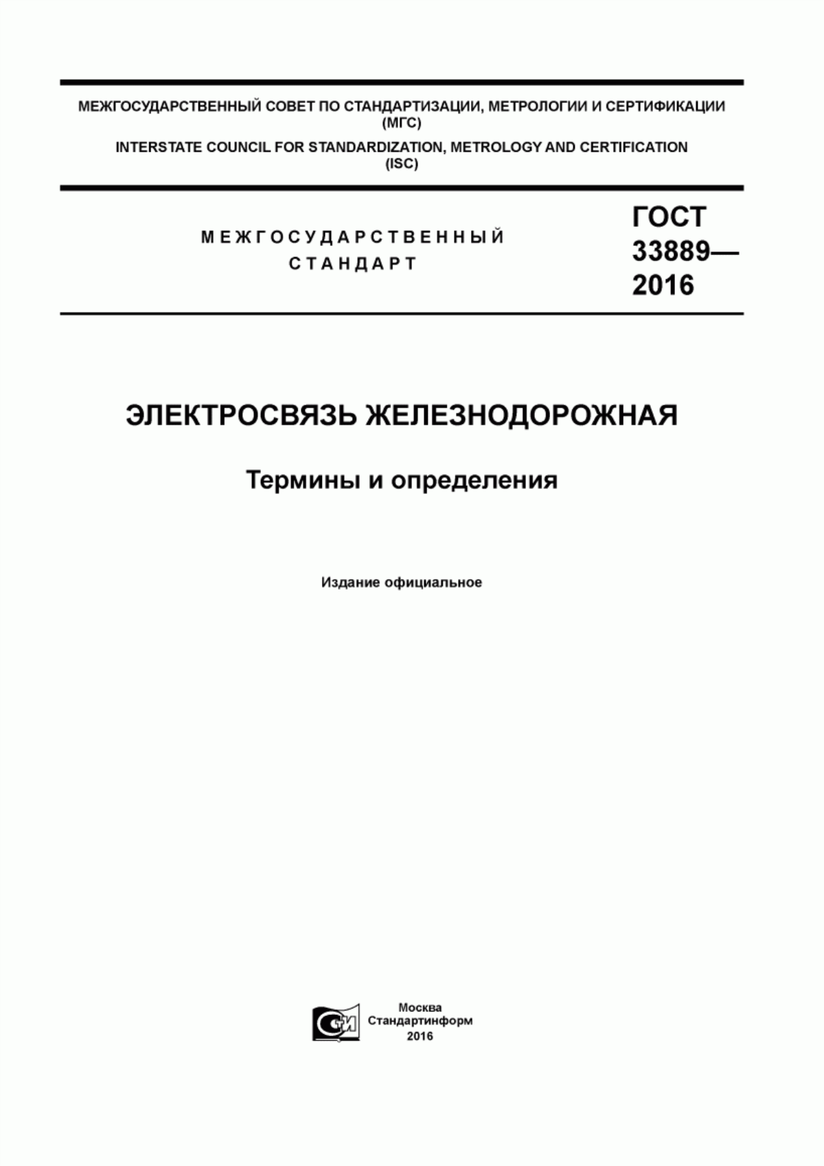 Обложка ГОСТ 33889-2016 Электросвязь железнодорожная. Термины и определения