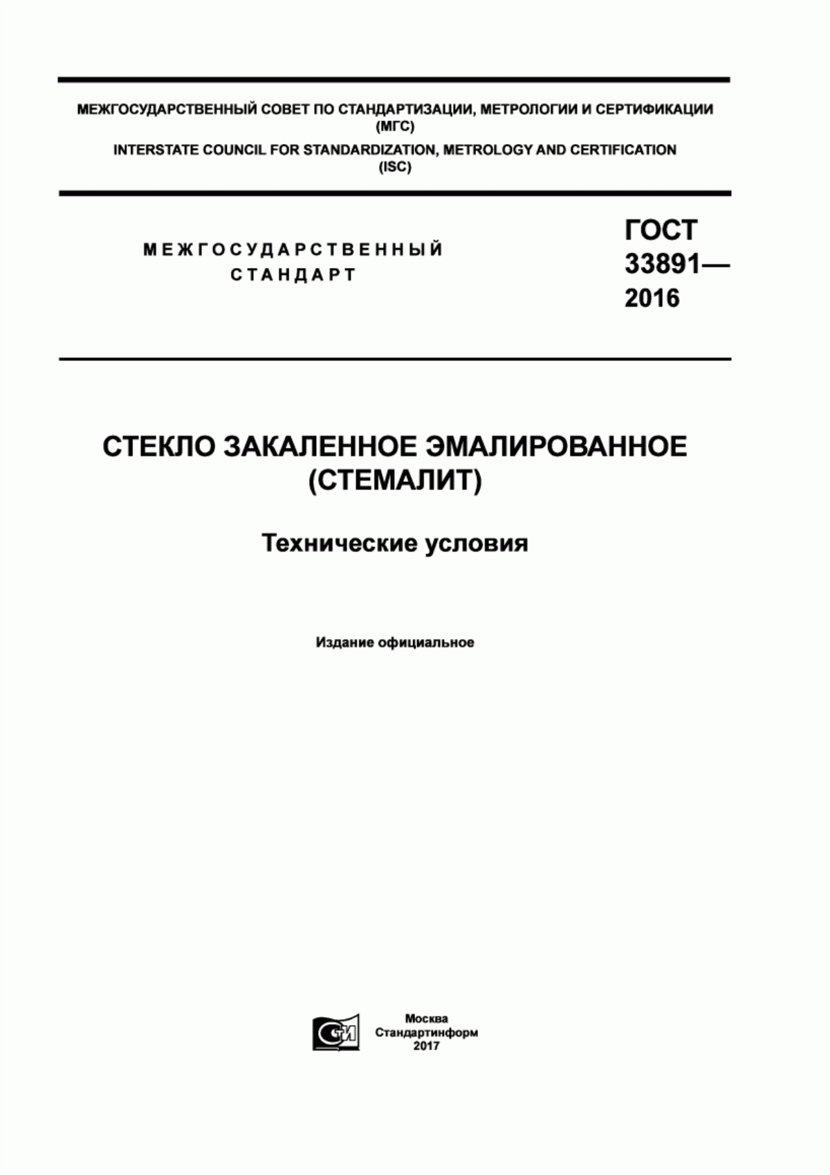 Обложка ГОСТ 33891-2016 Стекло закаленное эмалированное (стемалит). Технические условия