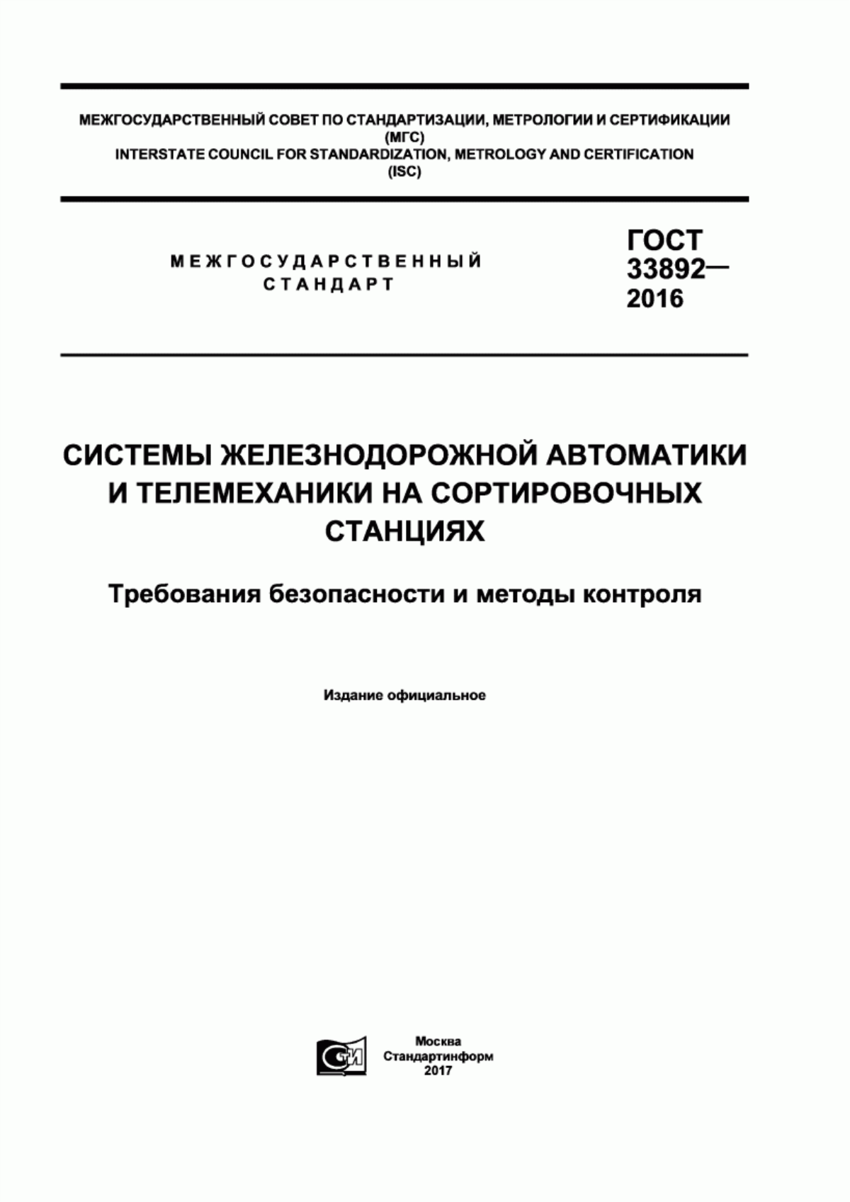 Обложка ГОСТ 33892-2016 Системы железнодорожной автоматики и телемеханники на сортировочных станциях. Требования безопасности и методы контроля