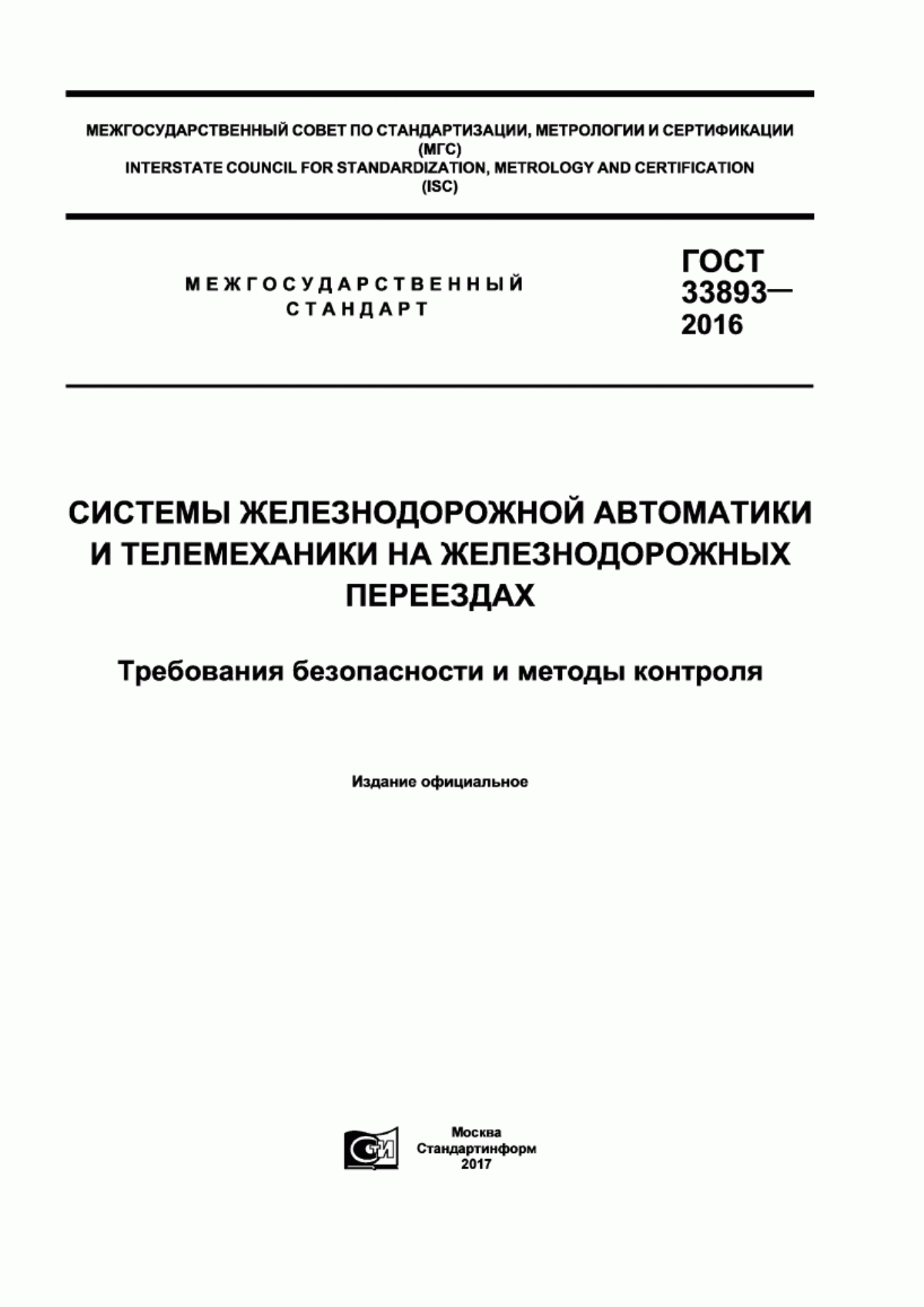 Обложка ГОСТ 33893-2016 Системы железнодорожной автоматики и телемеханики на железнодорожных переездах. Требования безопасности и методы контроля