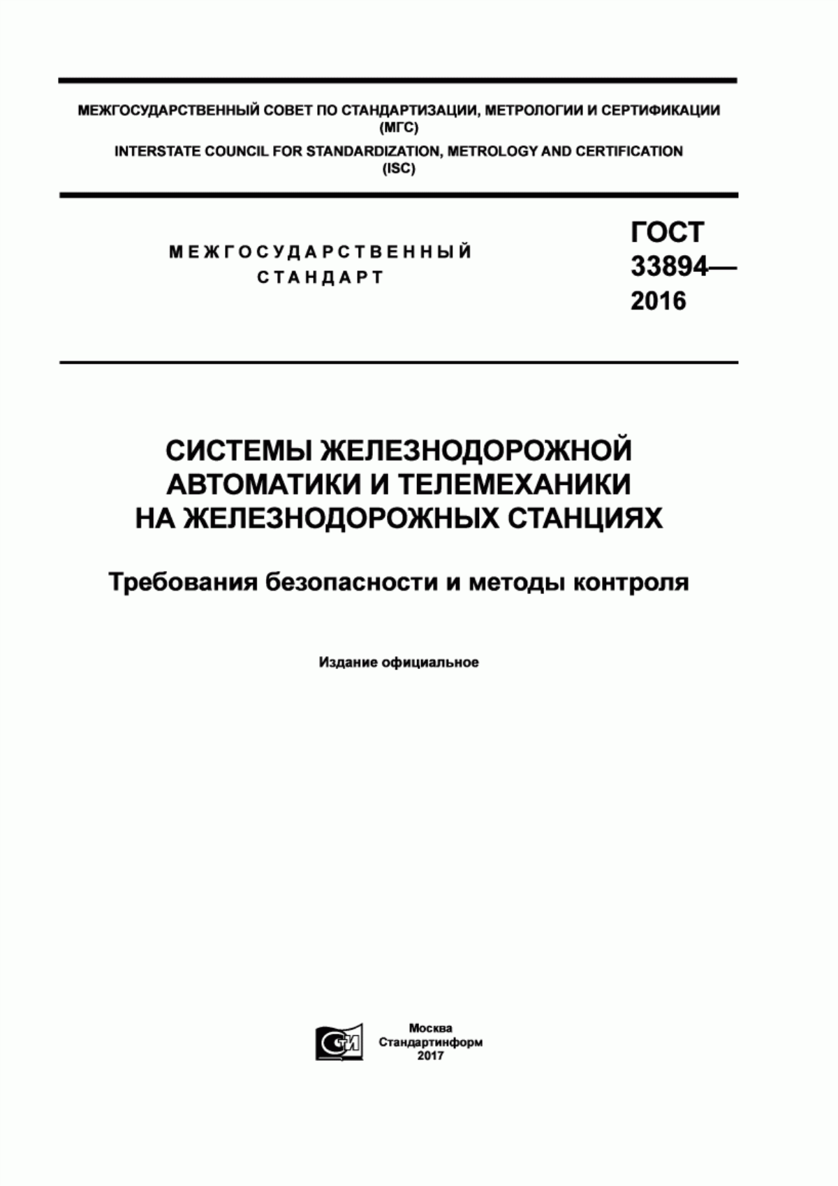 Обложка ГОСТ 33894-2016 Система железнодорожной автоматики и телемеханики на железнодорожных станциях. Требования безопасности и методы контроля