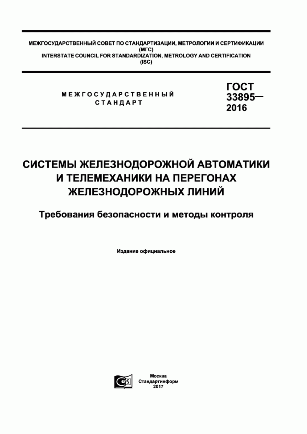 Обложка ГОСТ 33895-2016 Системы железнодорожной автоматики и телемеханики на перегонах железнодорожных линий. Требования безопасности и методы контроля