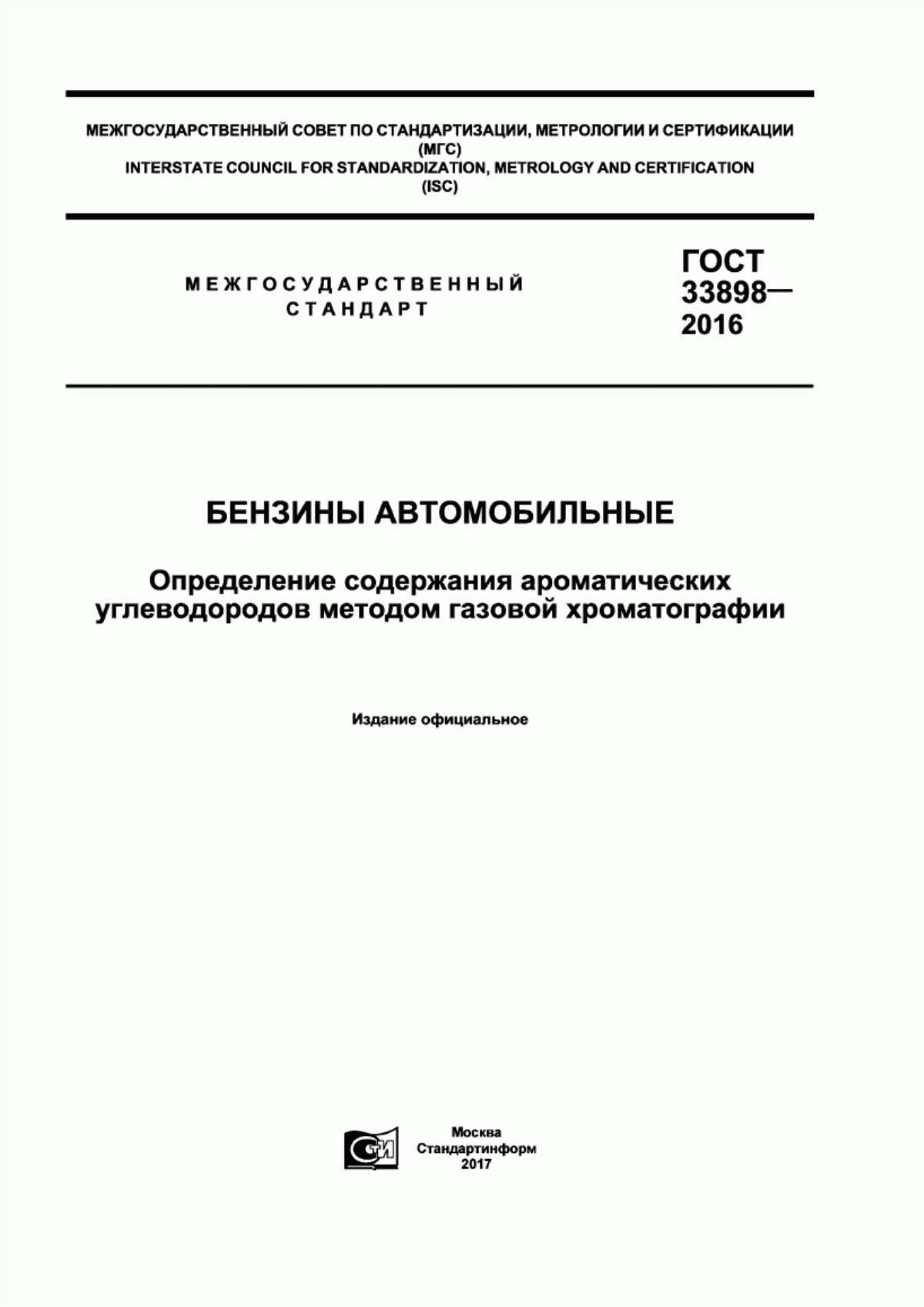 Обложка ГОСТ 33898-2016 Бензины автомобильные. Определение содержания ароматических углеводородов методом газовой хроматографии