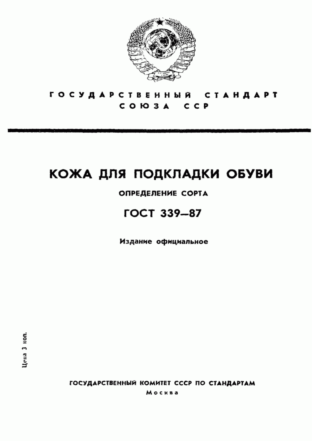 Обложка ГОСТ 339-87 Кожа для подкладки обуви. Определение сорта