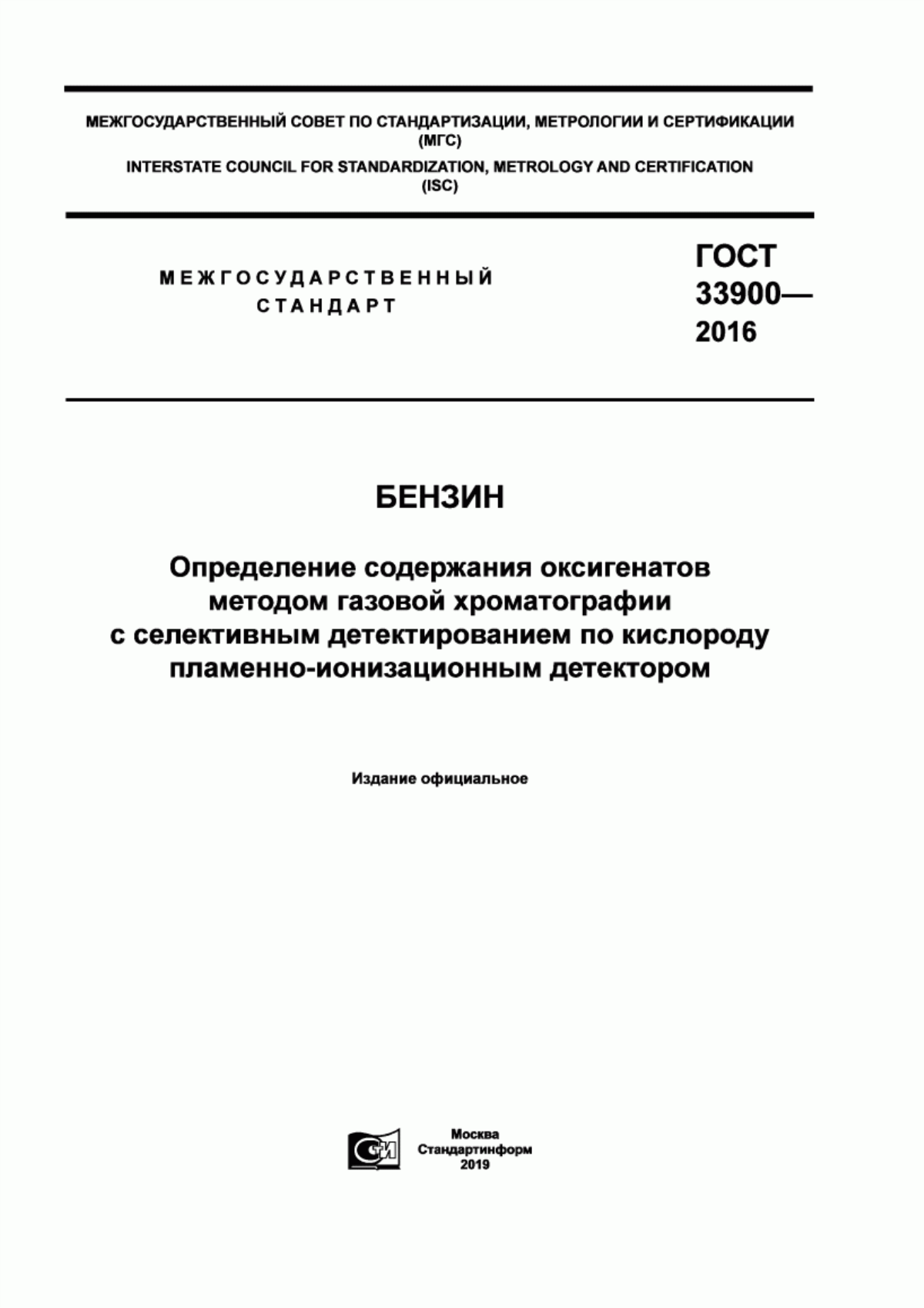 Обложка ГОСТ 33900-2016 Бензин. Определение содержания оксигенатов методом газовой хроматографии с селективным детектированием по кислороду пламенно-ионизационным детектором