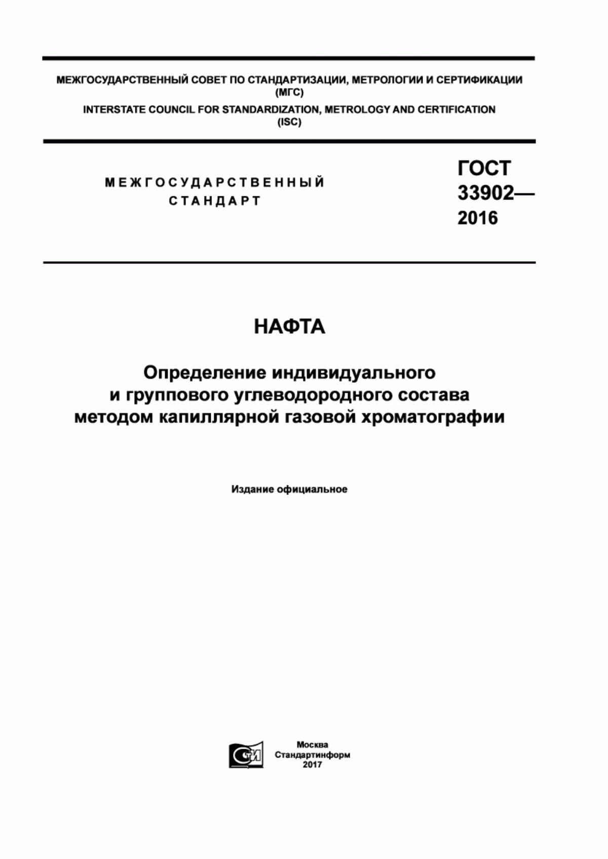 Обложка ГОСТ 33902-2016 Нафта. Определение индивидуального и группового углеводородного состава методом капиллярной газовой хроматографии