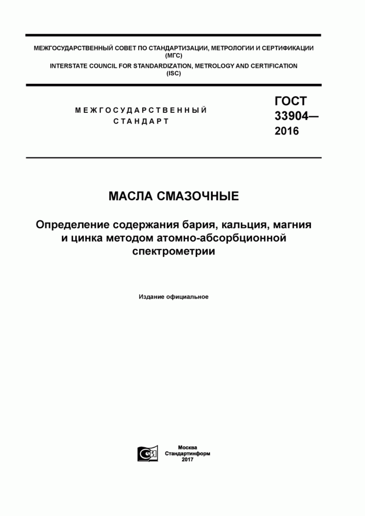 Обложка ГОСТ 33904-2016 Масла смазочные. Определение содержания бария, кальция, магния и цинка методом атомно-абсорбционной спектрометрии