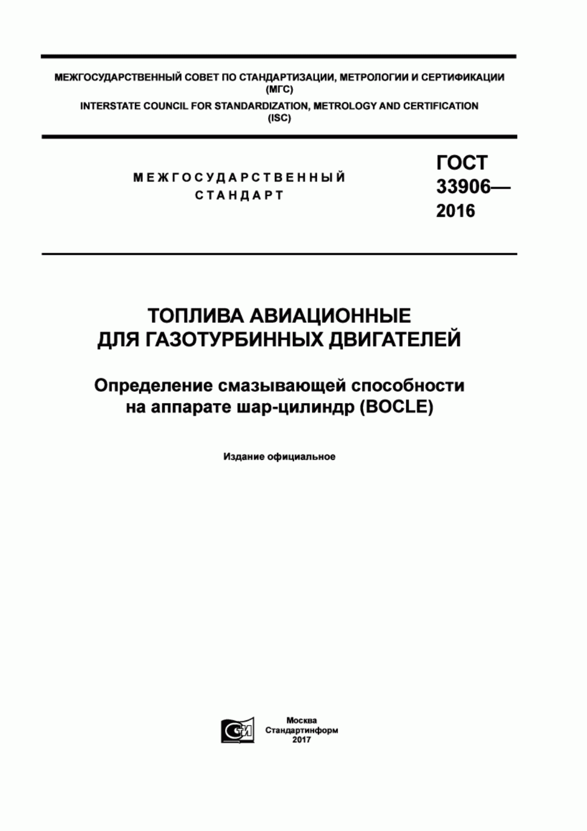 Обложка ГОСТ 33906-2016 Топлива авиационные для газотурбинных двигателей. Определение смазывающей способности на аппарате шар-цилиндр (BOCLE)