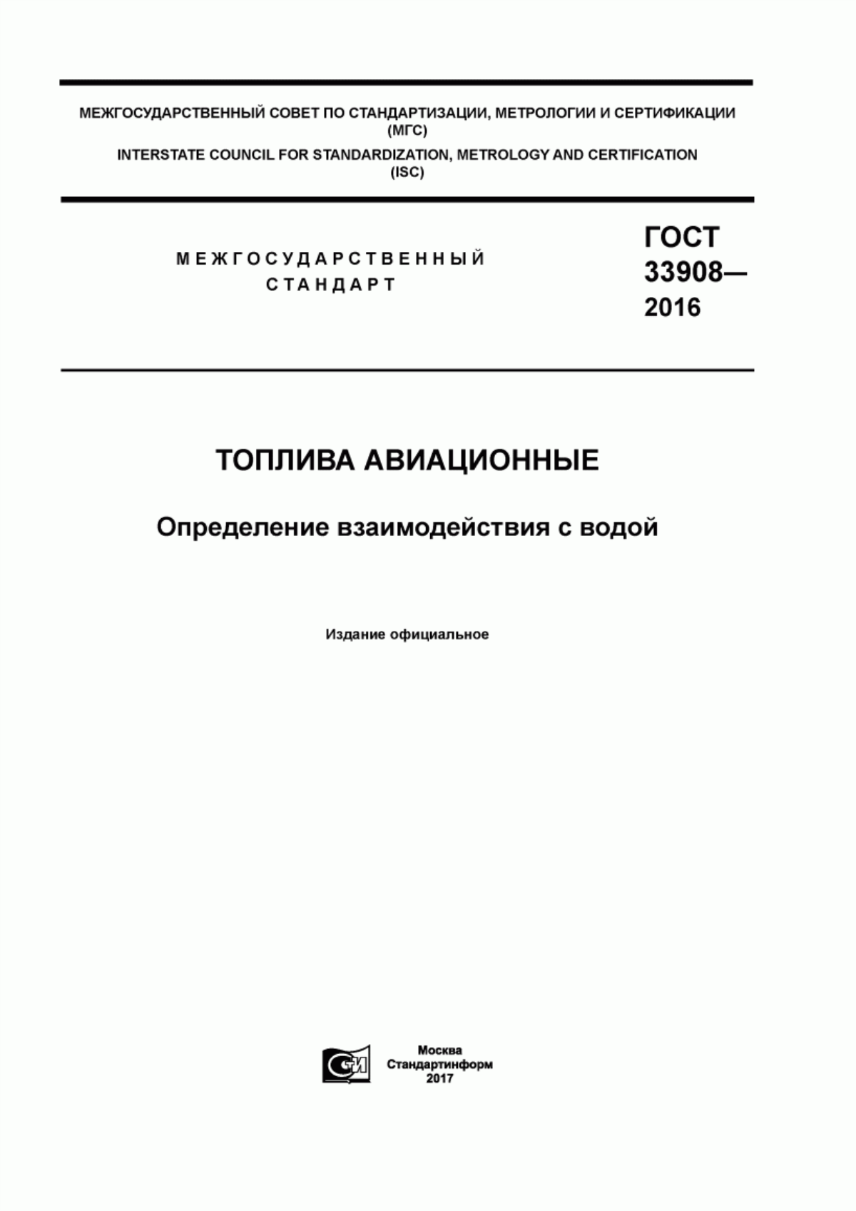 Обложка ГОСТ 33908-2016 Топлива авиационные. Определение взаимодействия с водой