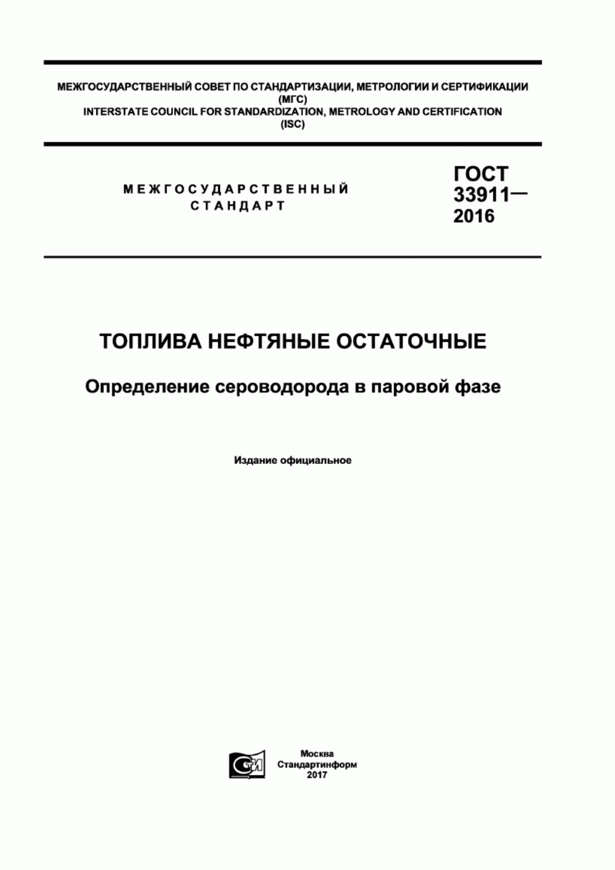 Обложка ГОСТ 33911-2016 Топлива нефтяные остаточные. Определение сероводорода в паровой фазе