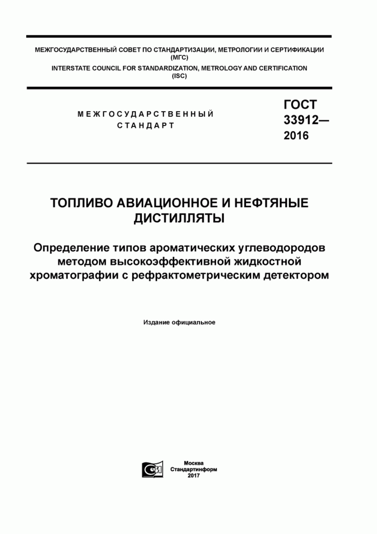 Обложка ГОСТ 33912-2016 Топливо авиационное и нефтяные дистилляты. Определение типов ароматических углеводородов методом высокоэффективной жидкостной хроматографии с рефрактометрическим детектором