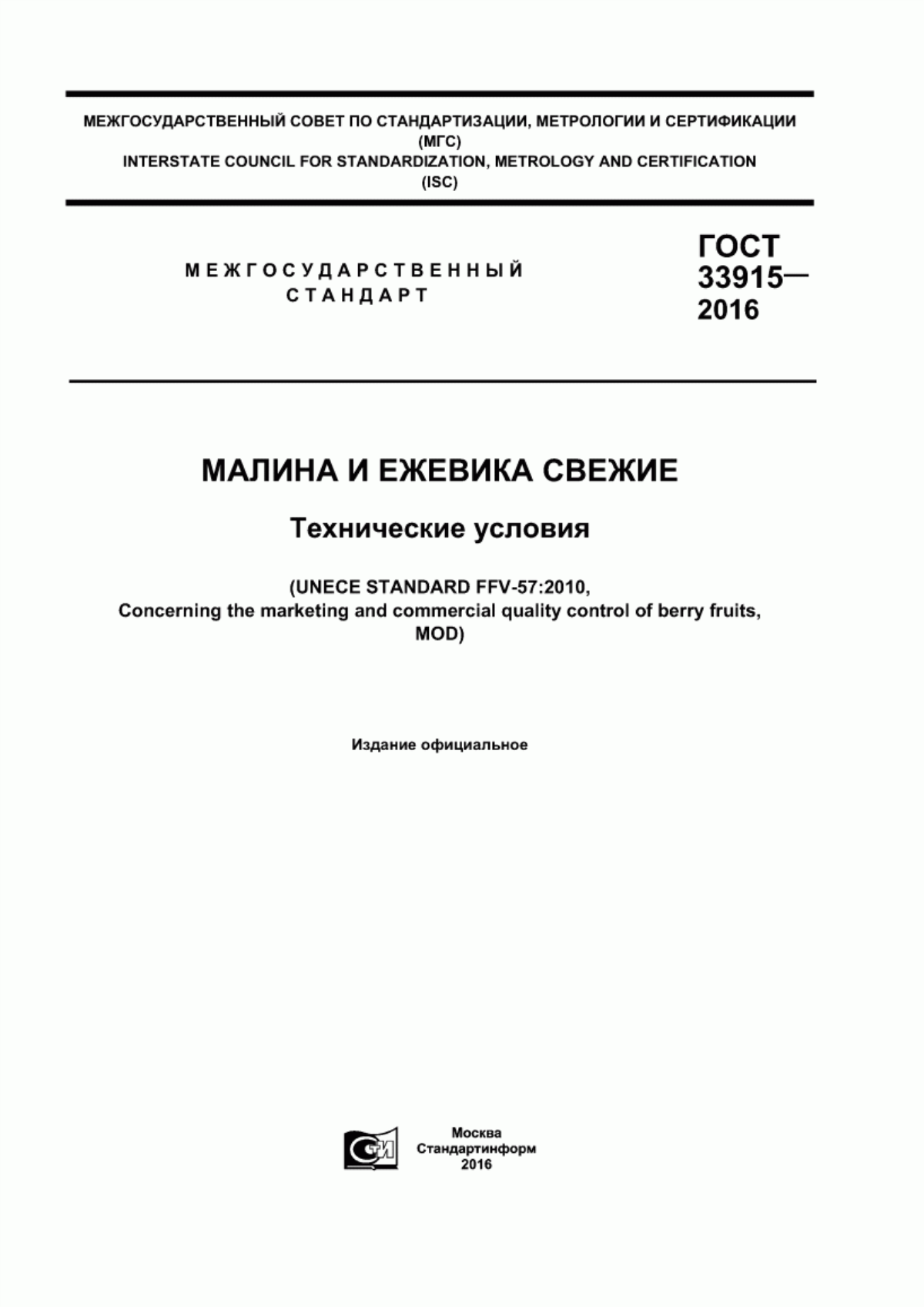 Обложка ГОСТ 33915-2016 Малина и ежевика свежие. Технические условия